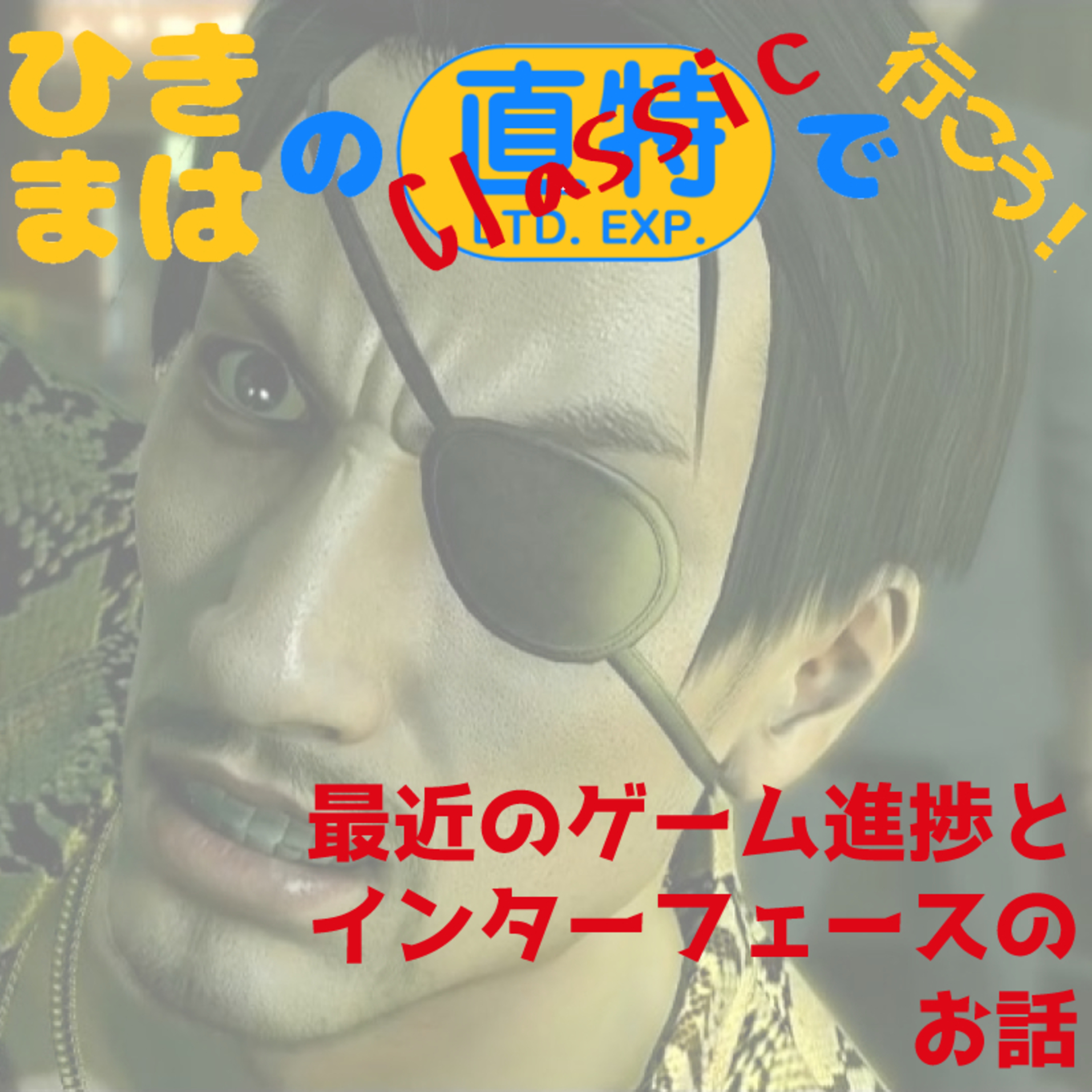 最近のゲーム進捗とインターフェースのお話 episode artwork