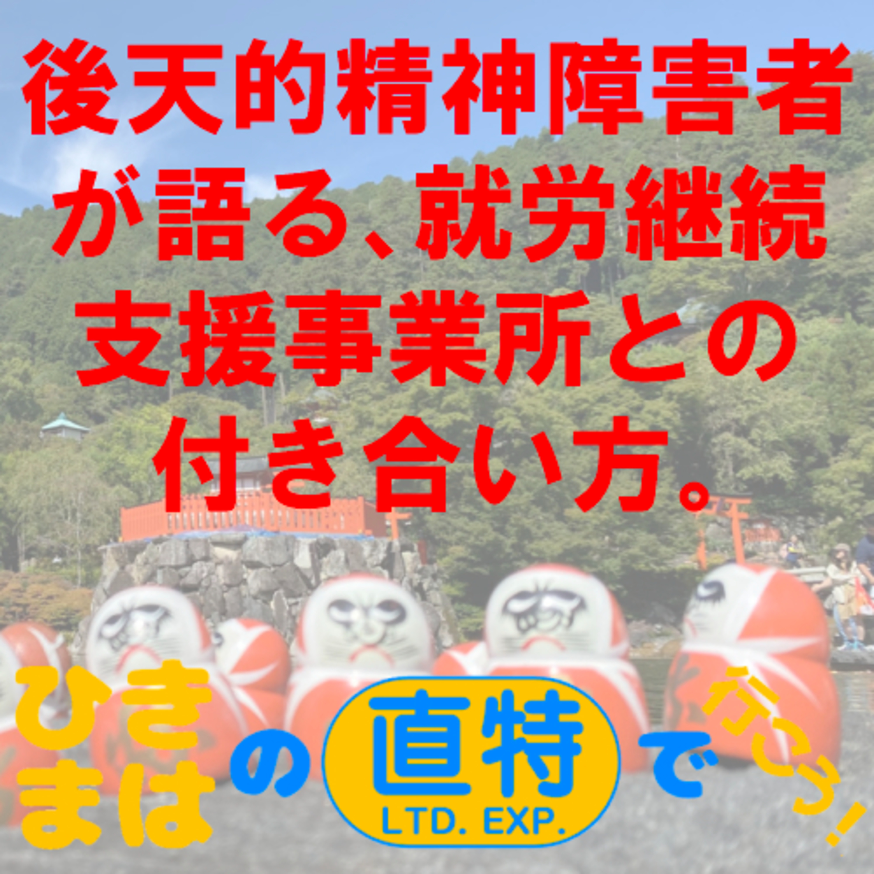 後天的精神障害者が語る、就労継続支援事業所との付き合い方。 episode artwork