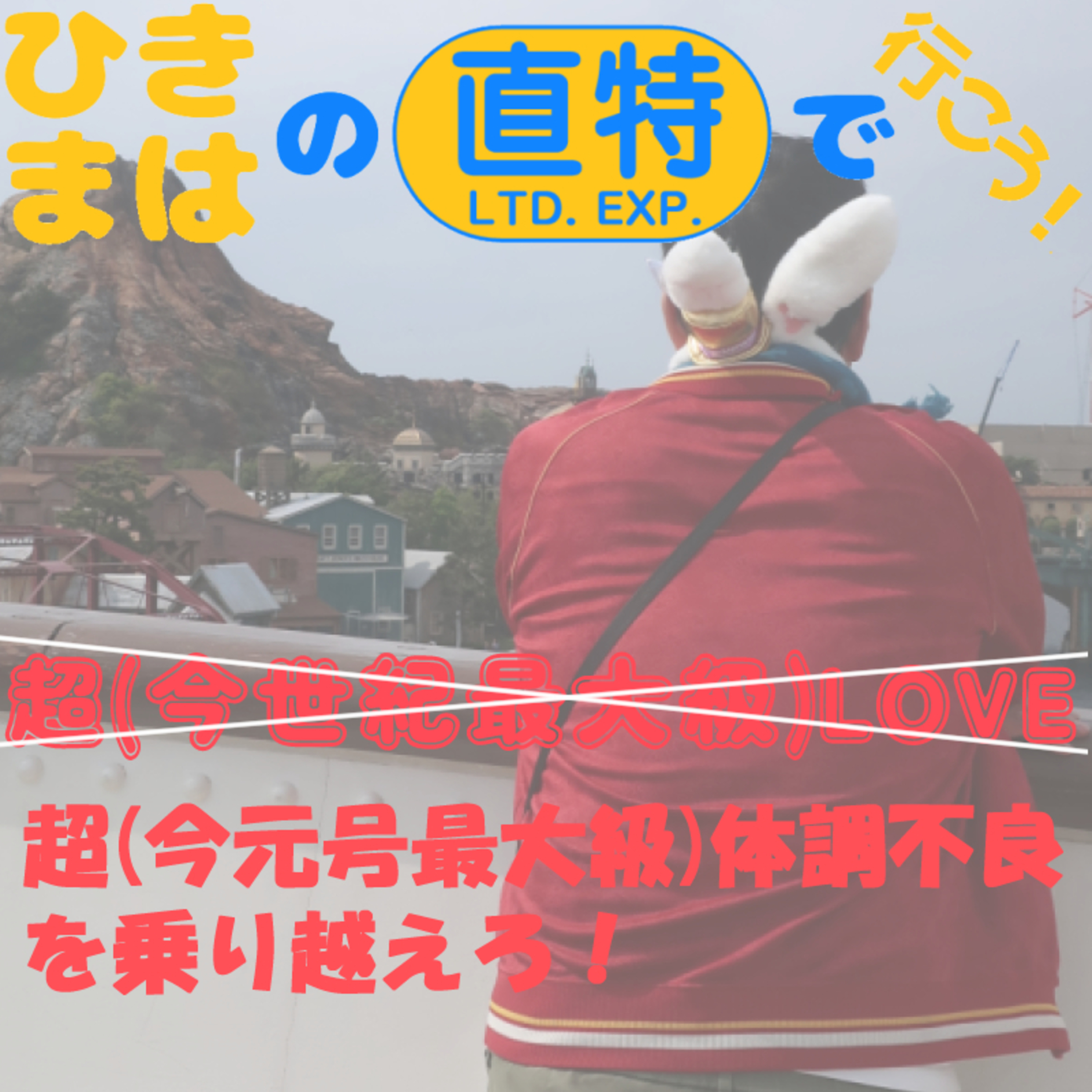 『超(今世紀最大級)LOVE』ならぬ、『超(今元号最大級)体調不良』を乗り越えろ！ episode artwork