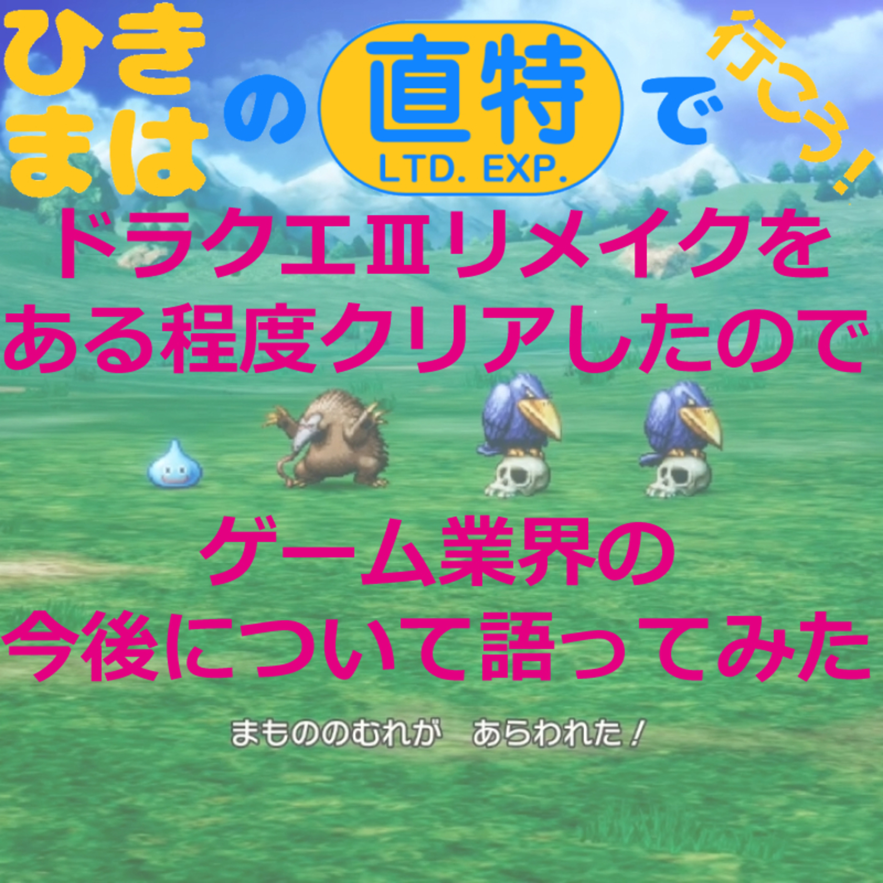 ドラクエⅢをある程度クリアしたので、ゲーム業界の今後について語ってみた episode artwork