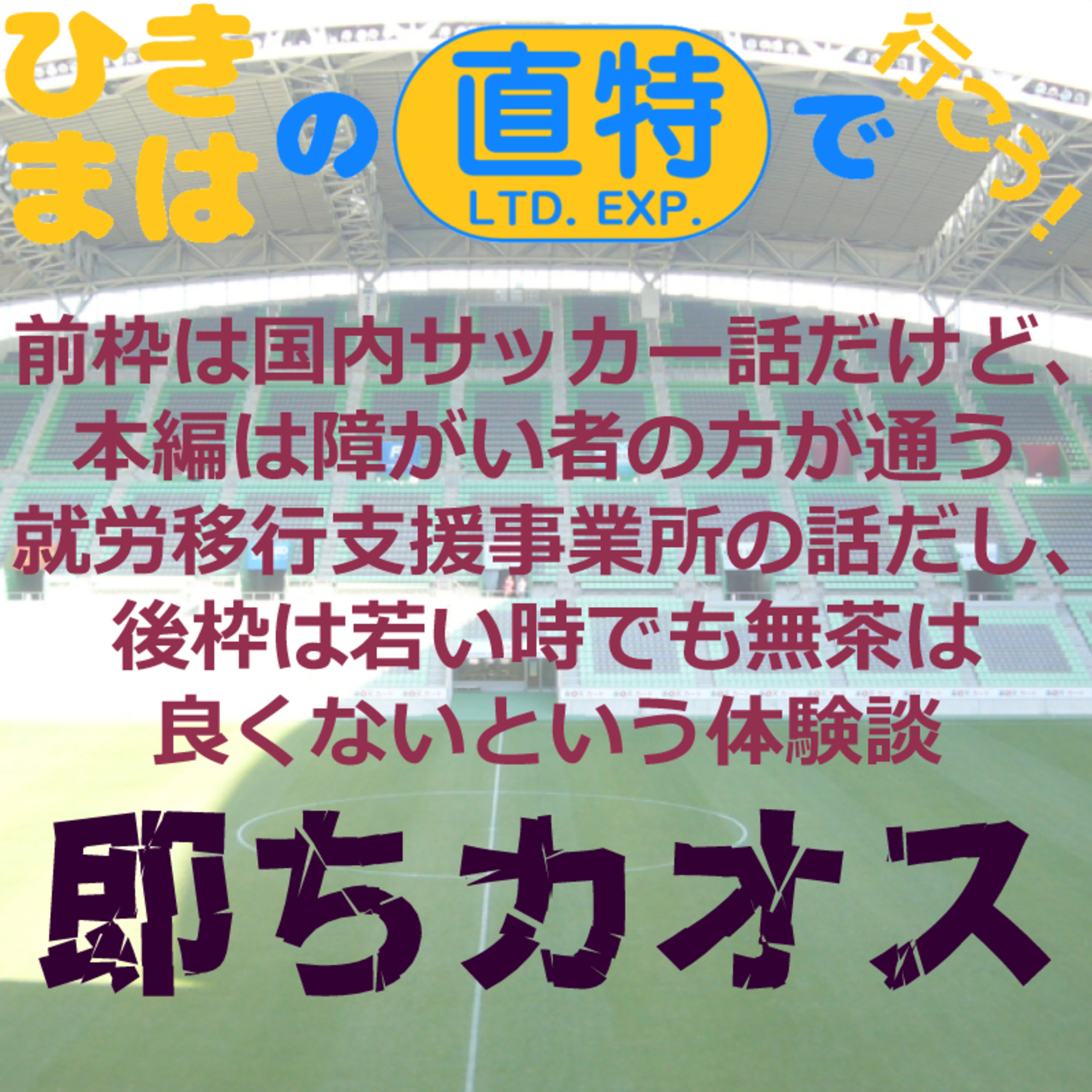 東映まんがまつりみたいなカオスの三本立て episode artwork