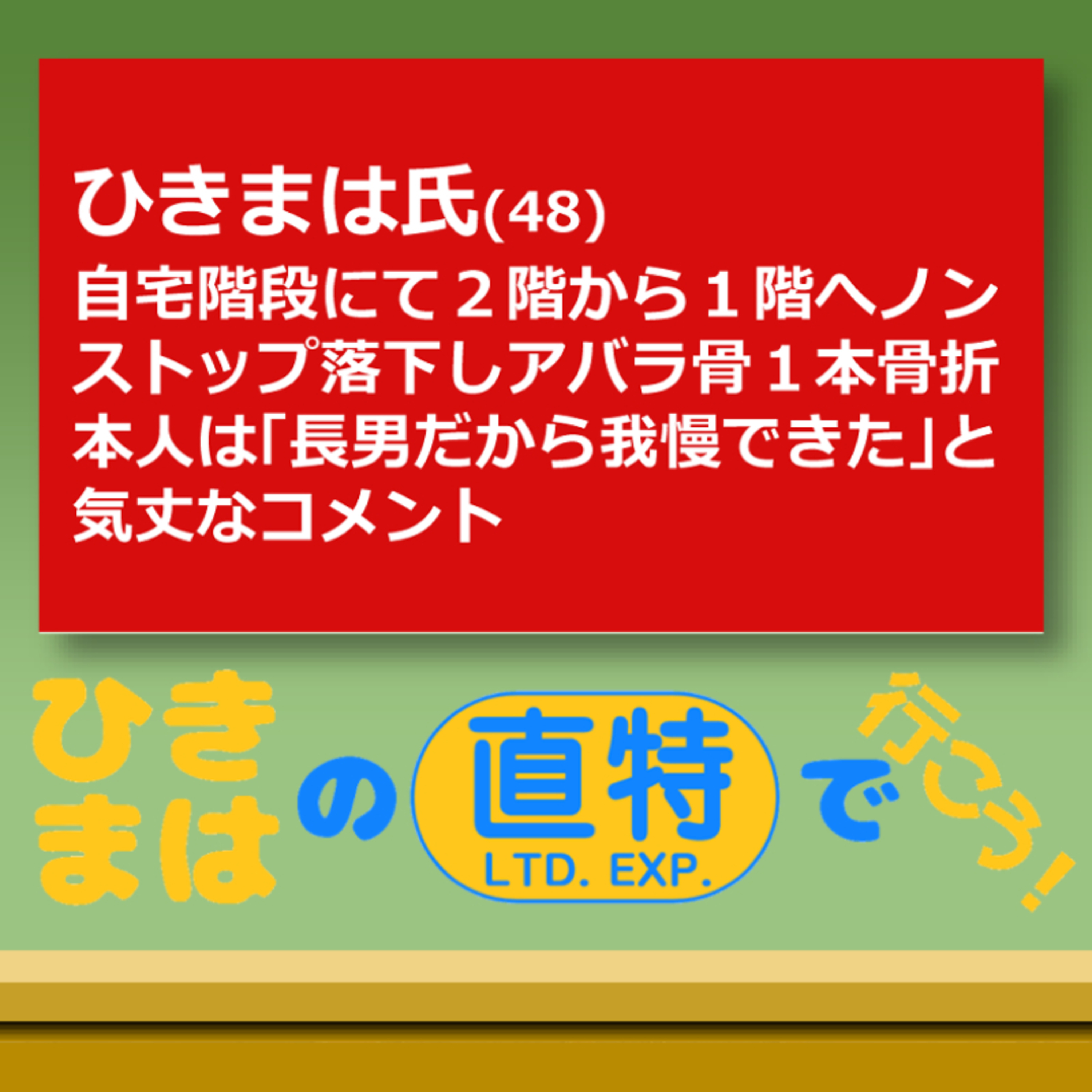 アバラの一本ぐらい大したこと無……あるわー！痛いやないか！！ episode artwork