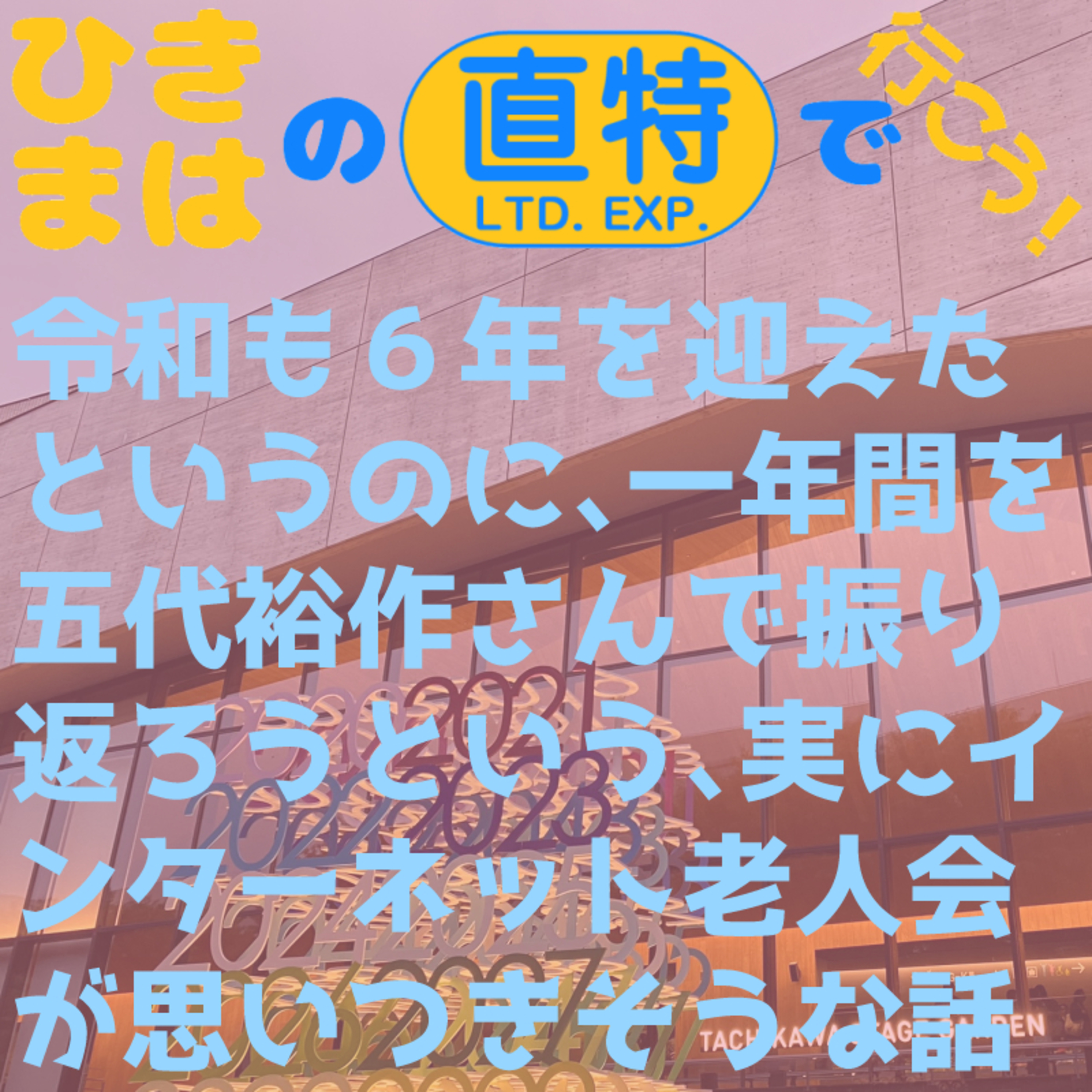 2024年五代裕作ニュース episode artwork