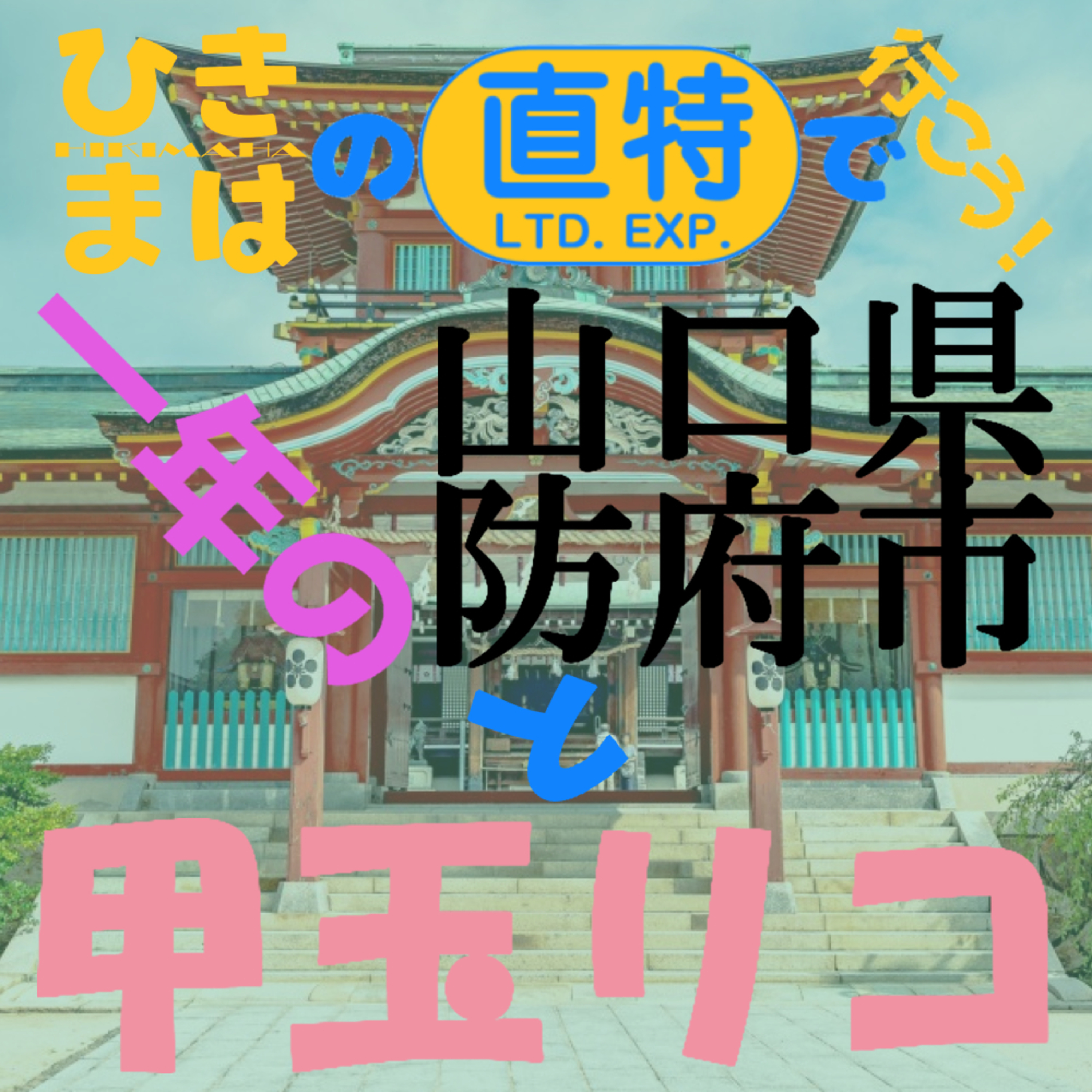 一年の山口県防府市と甲玉リコ episode artwork