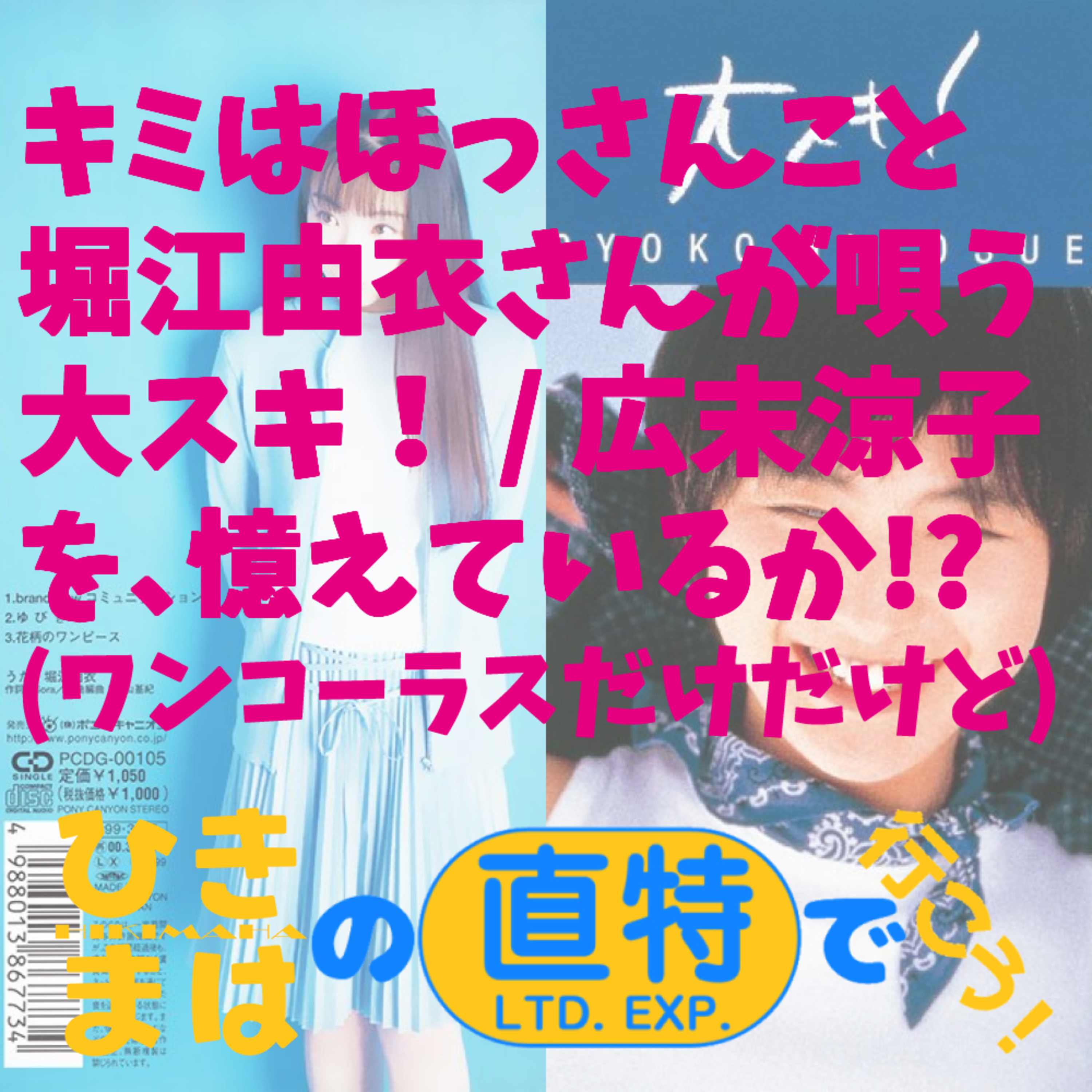 キミは堀江由衣さんが唄う『大スキ！』を、憶えているか？ episode artwork
