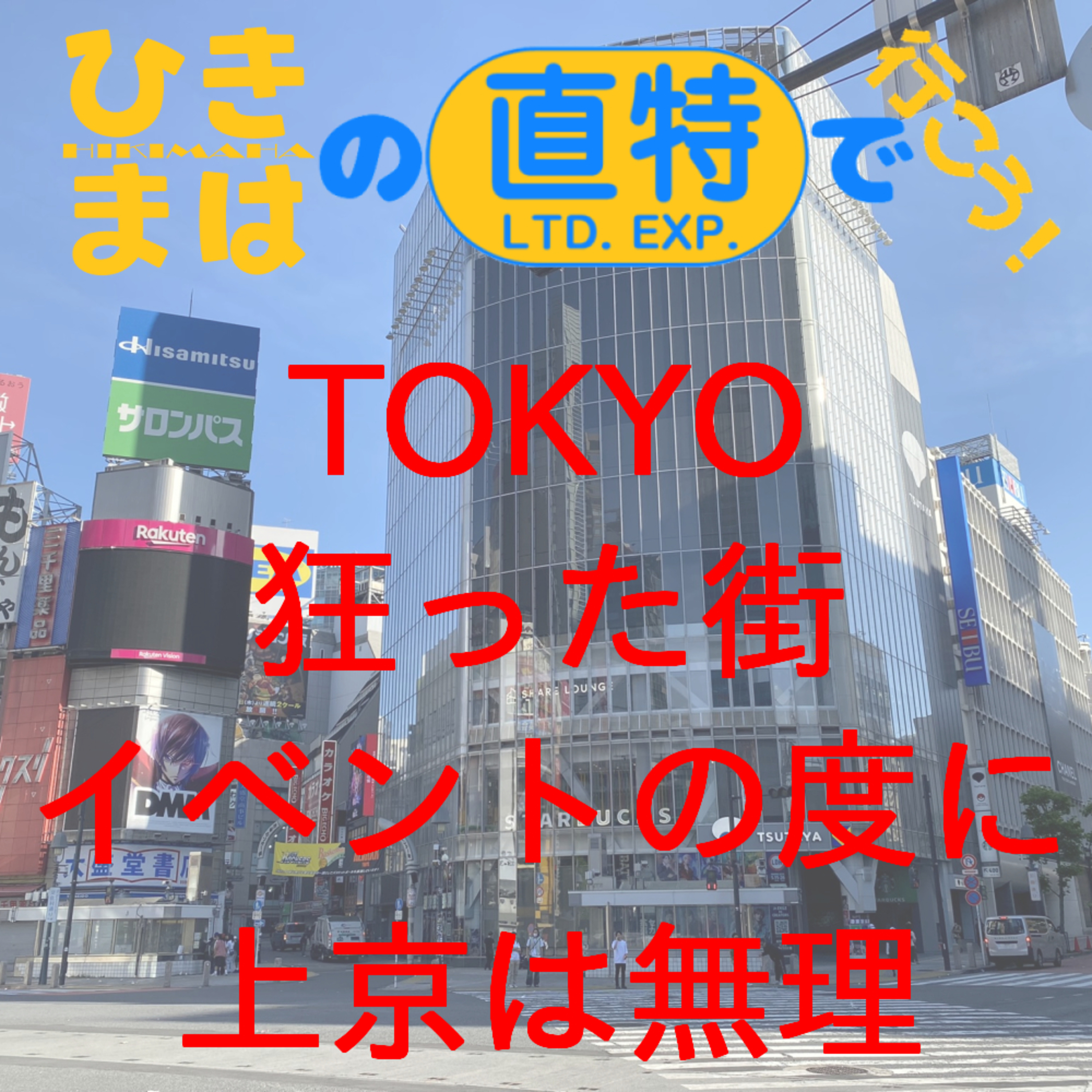 TOKYO 狂った街 イベントの度に上京は無理 episode artwork