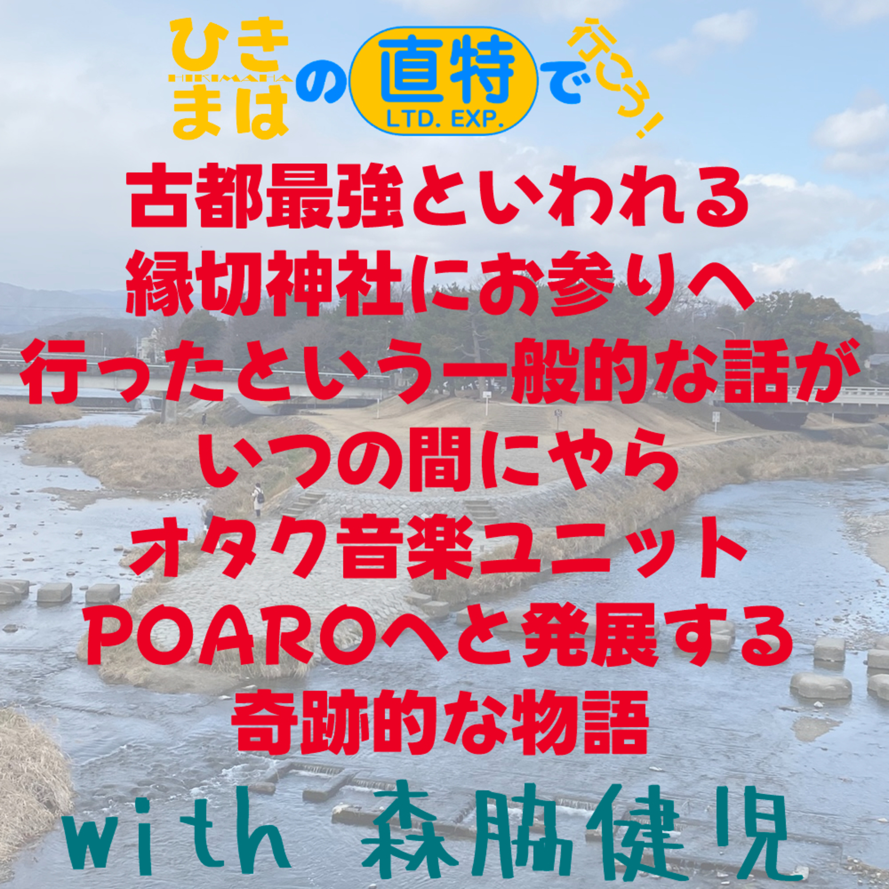 古都最強といわれる縁切神社にお参りへ行ったという一般的な話が、いつの間にやらオタク音楽ユニットPOAROへ発展する奇跡的な物語 with 森脇健児 episode artwork