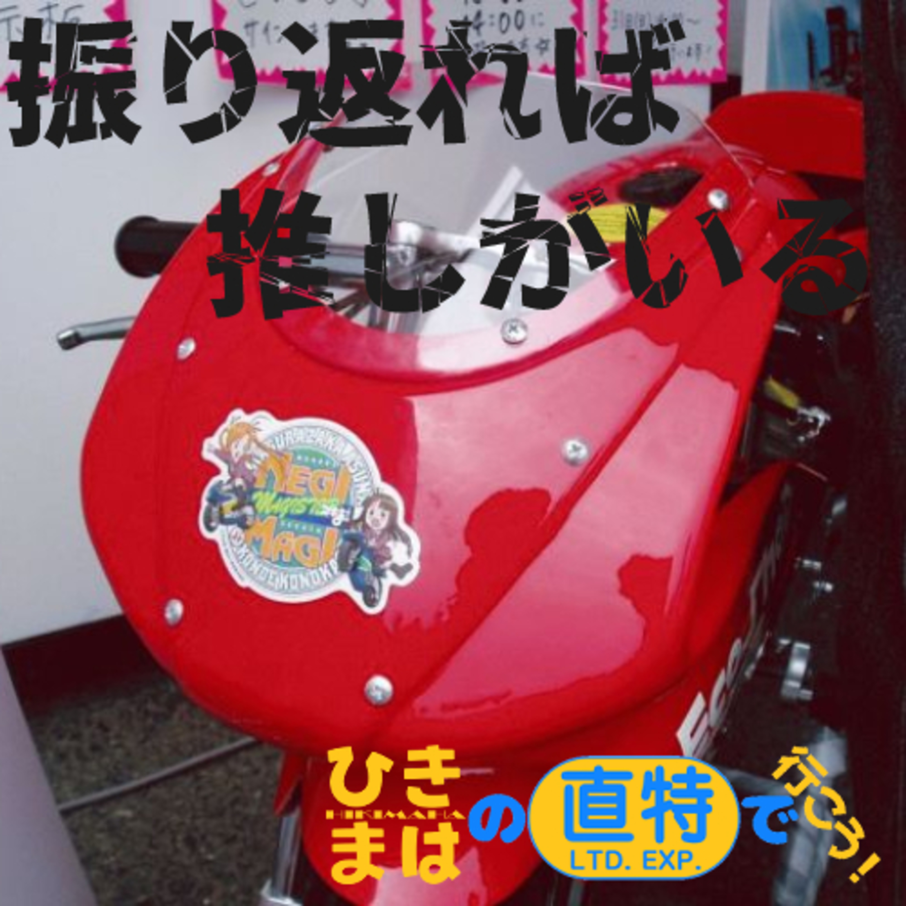 振り返れば推しがいる episode artwork