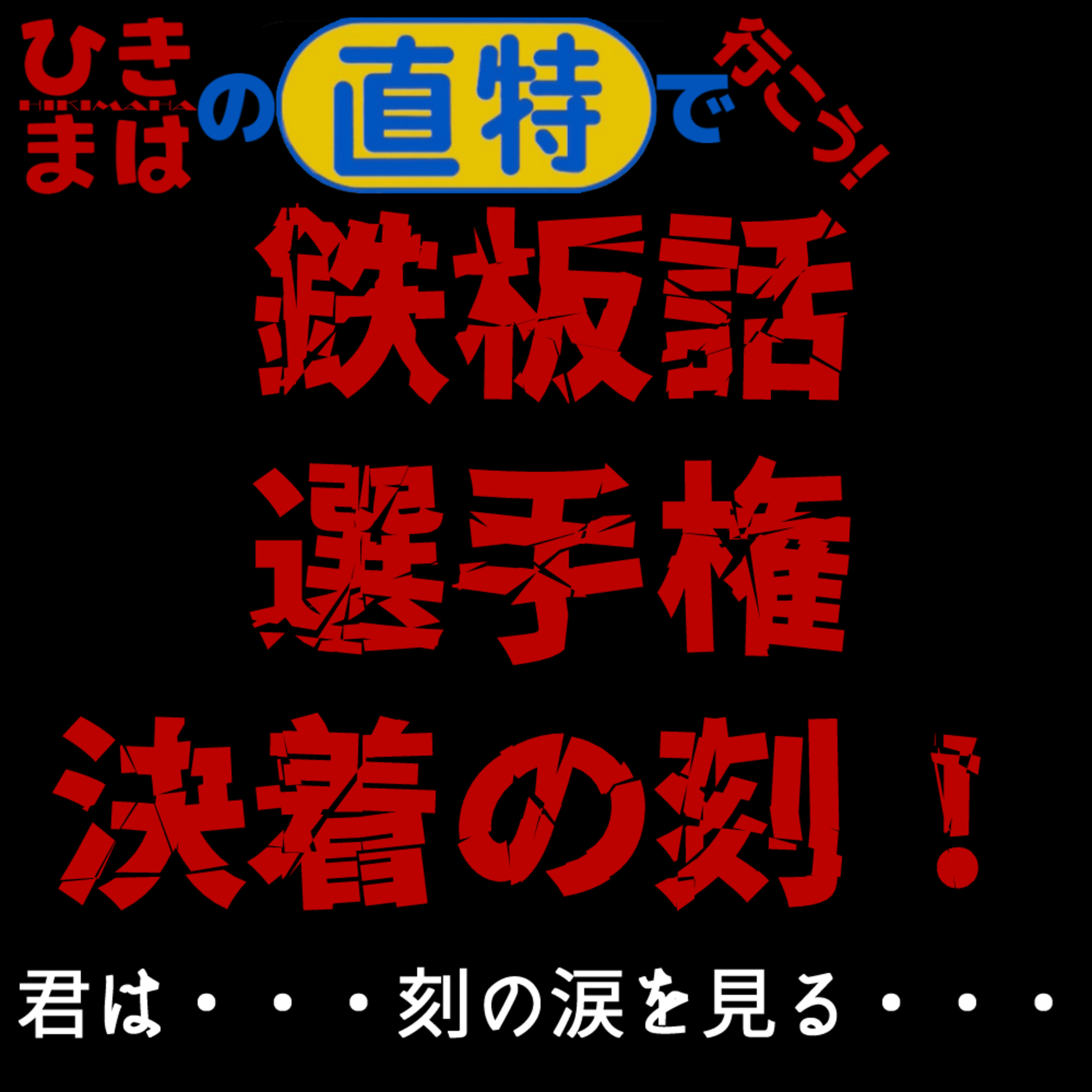 【春休み】鉄板話選手権決着の刻！【特大号】 episode artwork