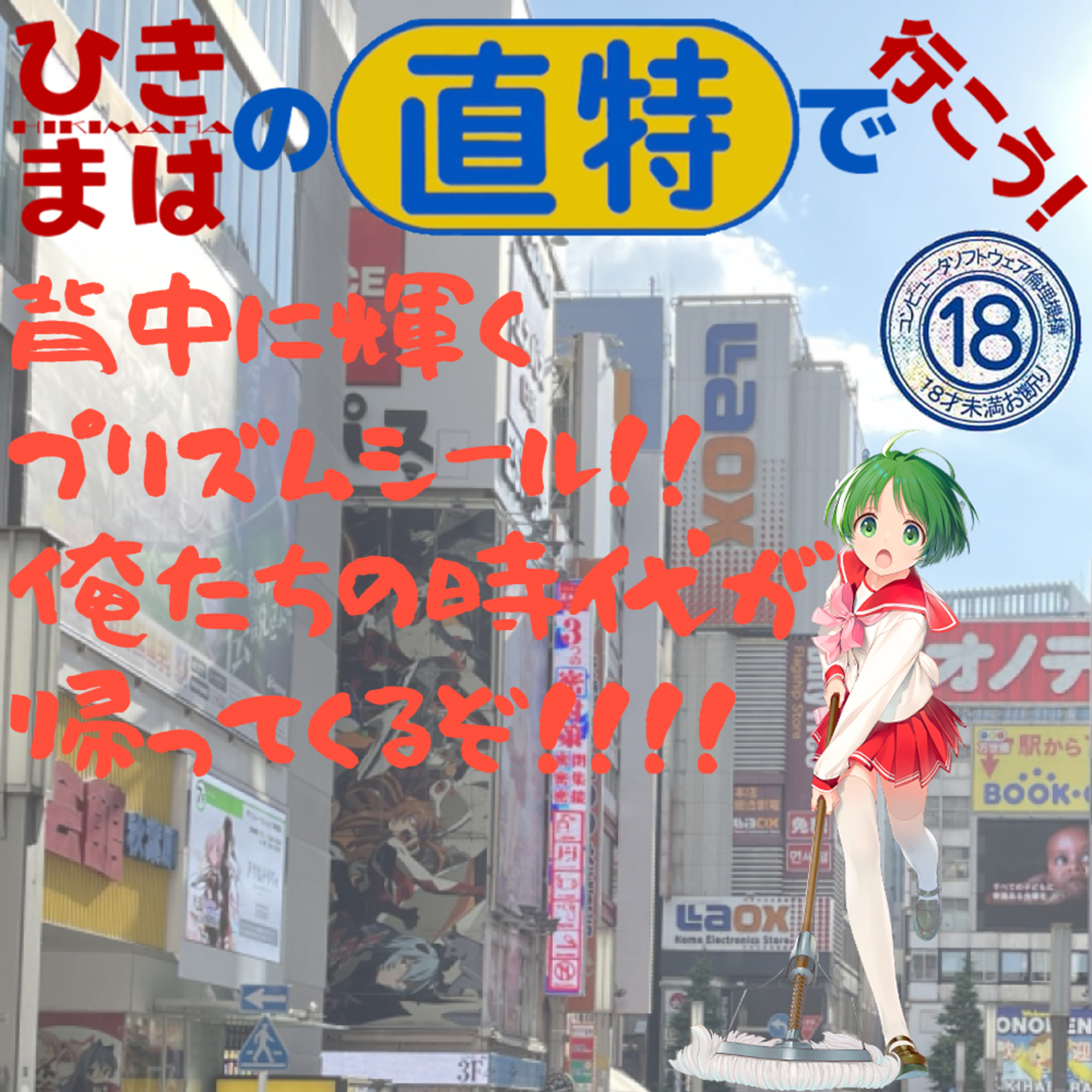 背中に輝くプリズムシール!!俺たちの時代が帰ってくるぞ!!!! episode artwork
