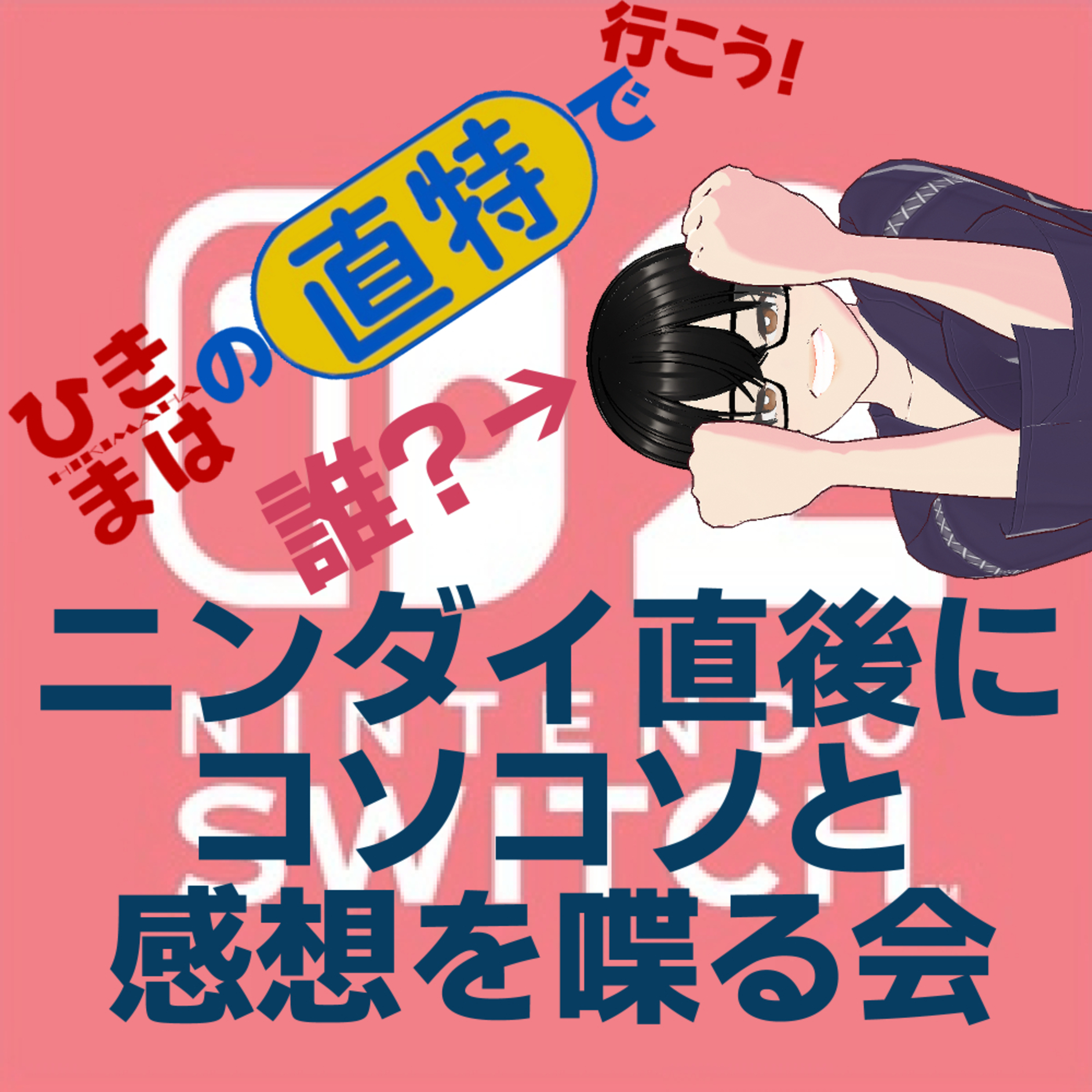 ニンダイ直後に感想をコソコソと語る会 episode artwork