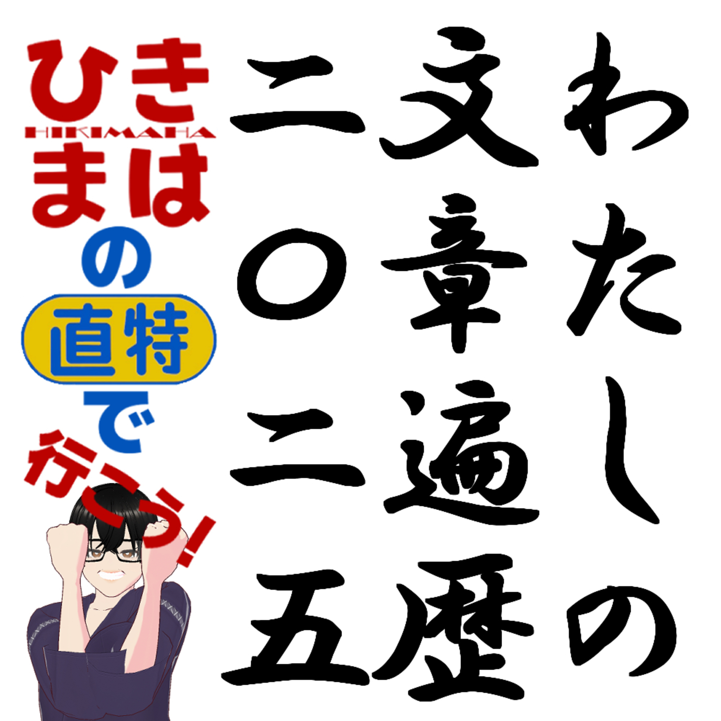 わたしの文章遍歴二〇二五 episode artwork