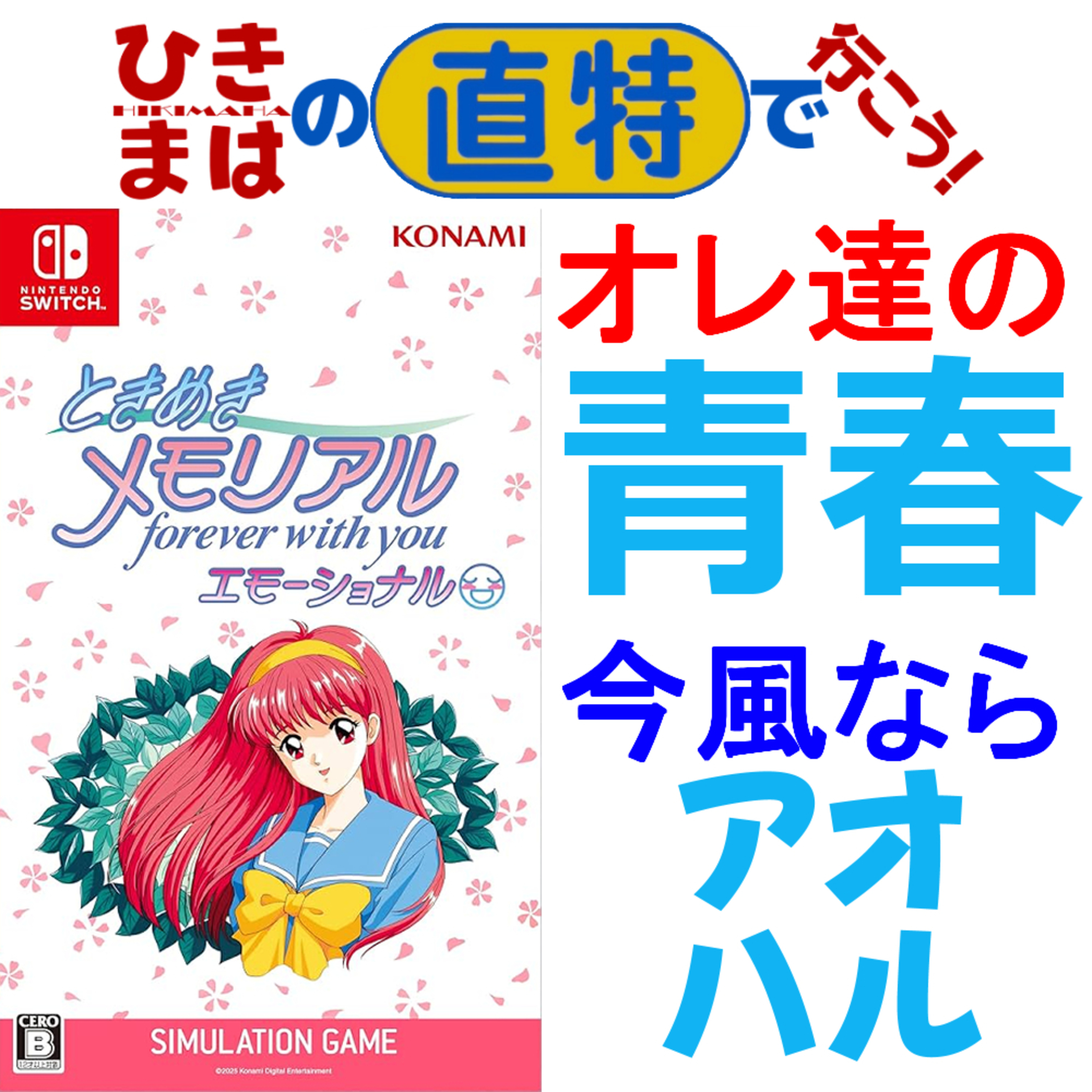 第41回「ときメモ三昧」 episode artwork