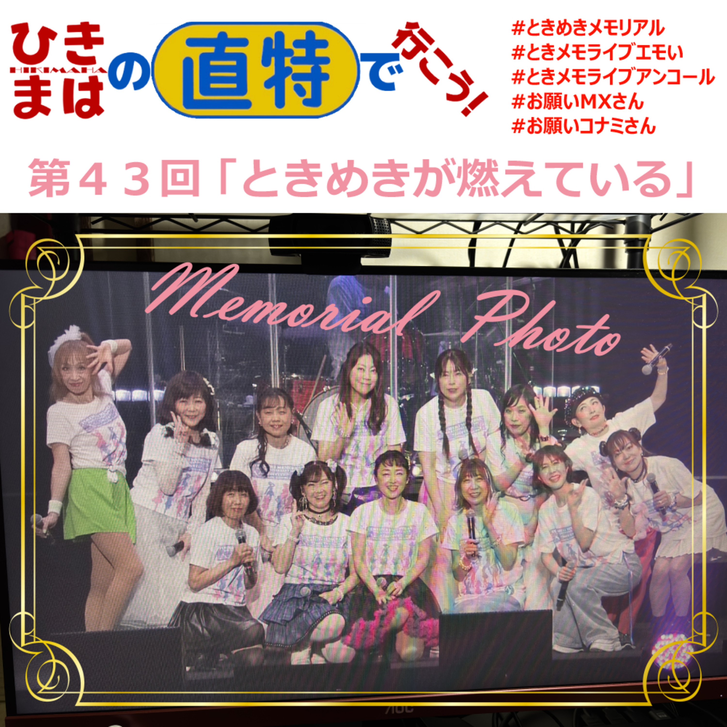 第43回「ときめきが燃えている」 episode artwork
