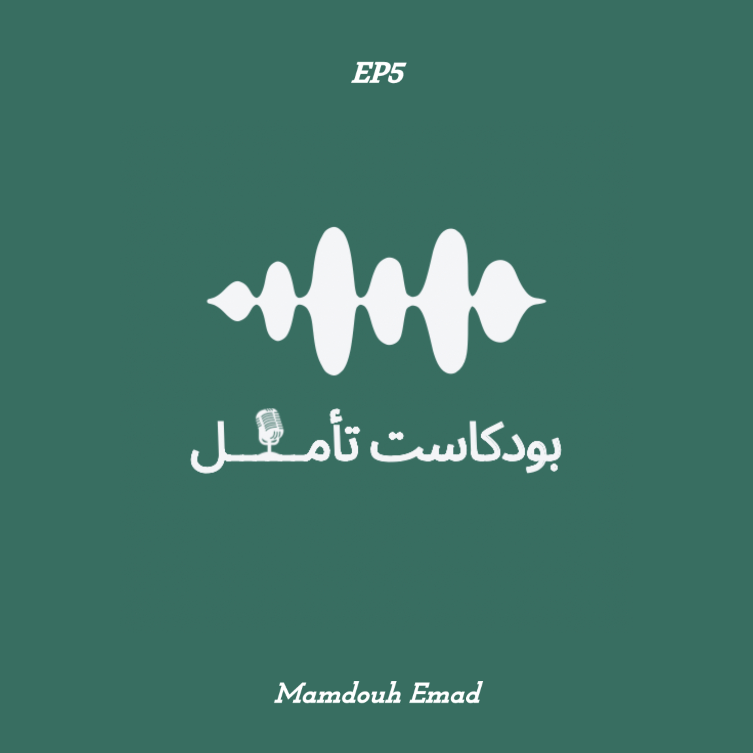 الحلقة الخامسة | فإني قريب أجيب episode artwork
