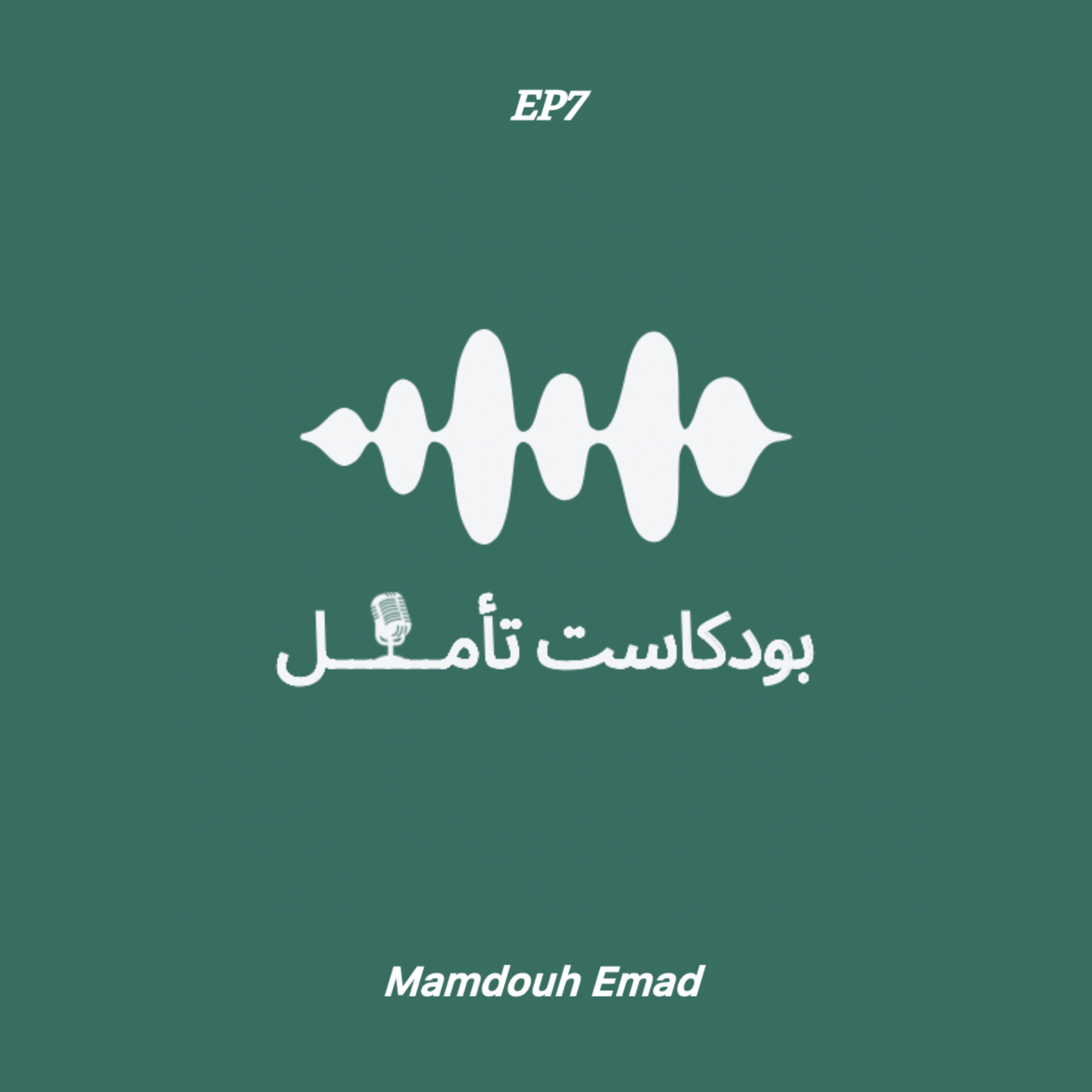 الحلقة السابعة | وإن لك موعدا لن تخلفه episode artwork