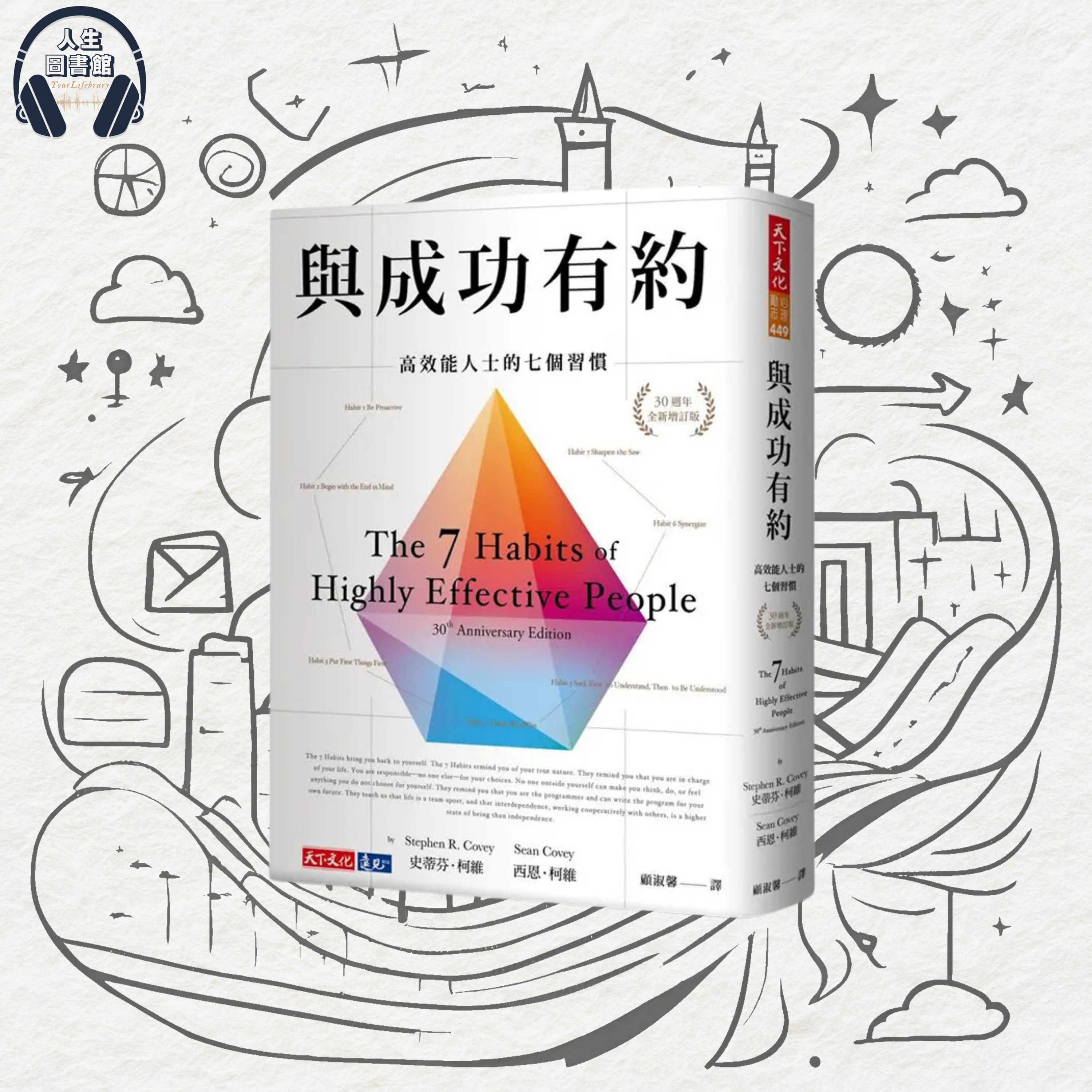 《與成功有約：高效能人士的七個習慣》獨立自主只是先決條件🔝互相倚賴才是成功的極致🫱🏻‍🫲🏼 episode artwork
