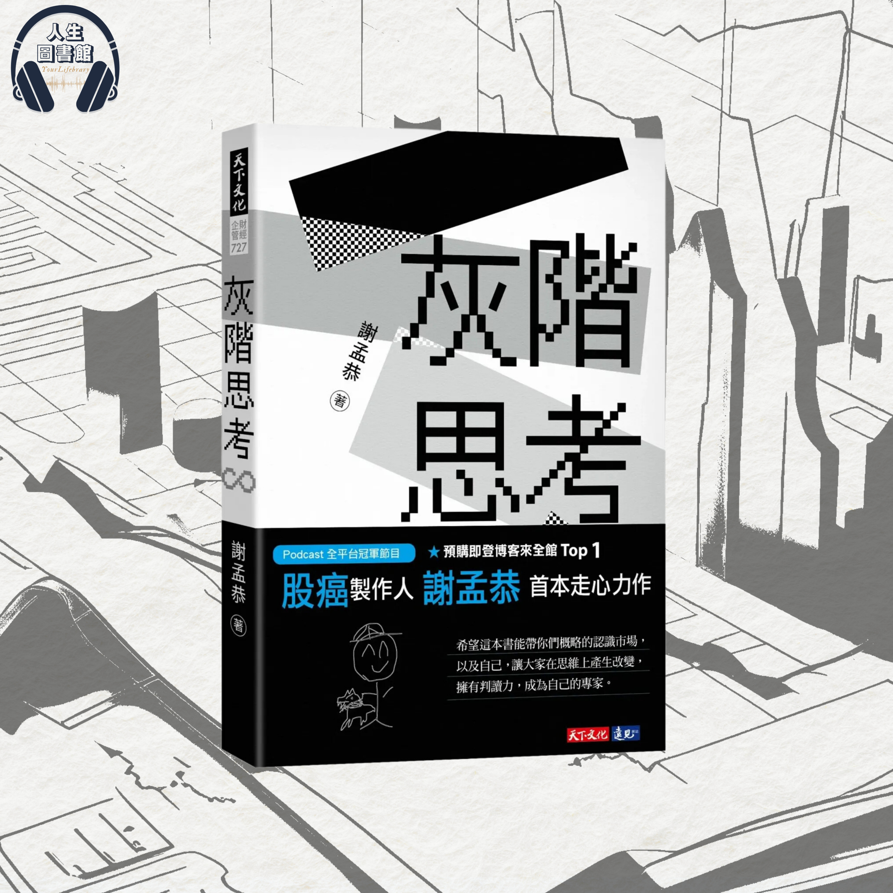《灰階思考》📈投資新手必睇的一本書！不要被固有價值觀限制思維🔐  episode artwork