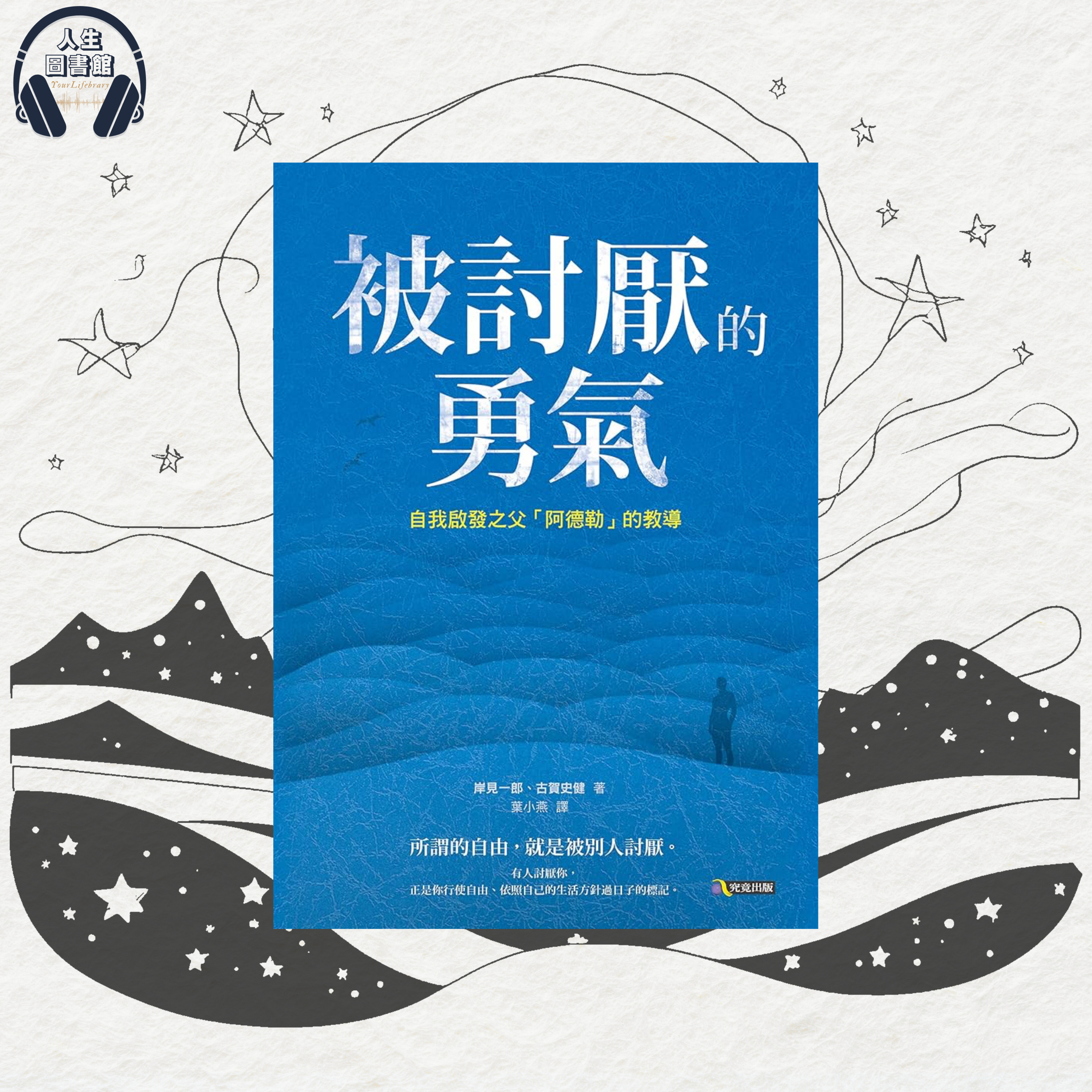 《被討厭的勇氣》小朋友討厭父母管教？良好的人際關係🫱🏻‍🫲🏼必定做到「課題分離」 ！ 你能夠做的，只有選擇一條自己認為最好的路✨ episode artwork