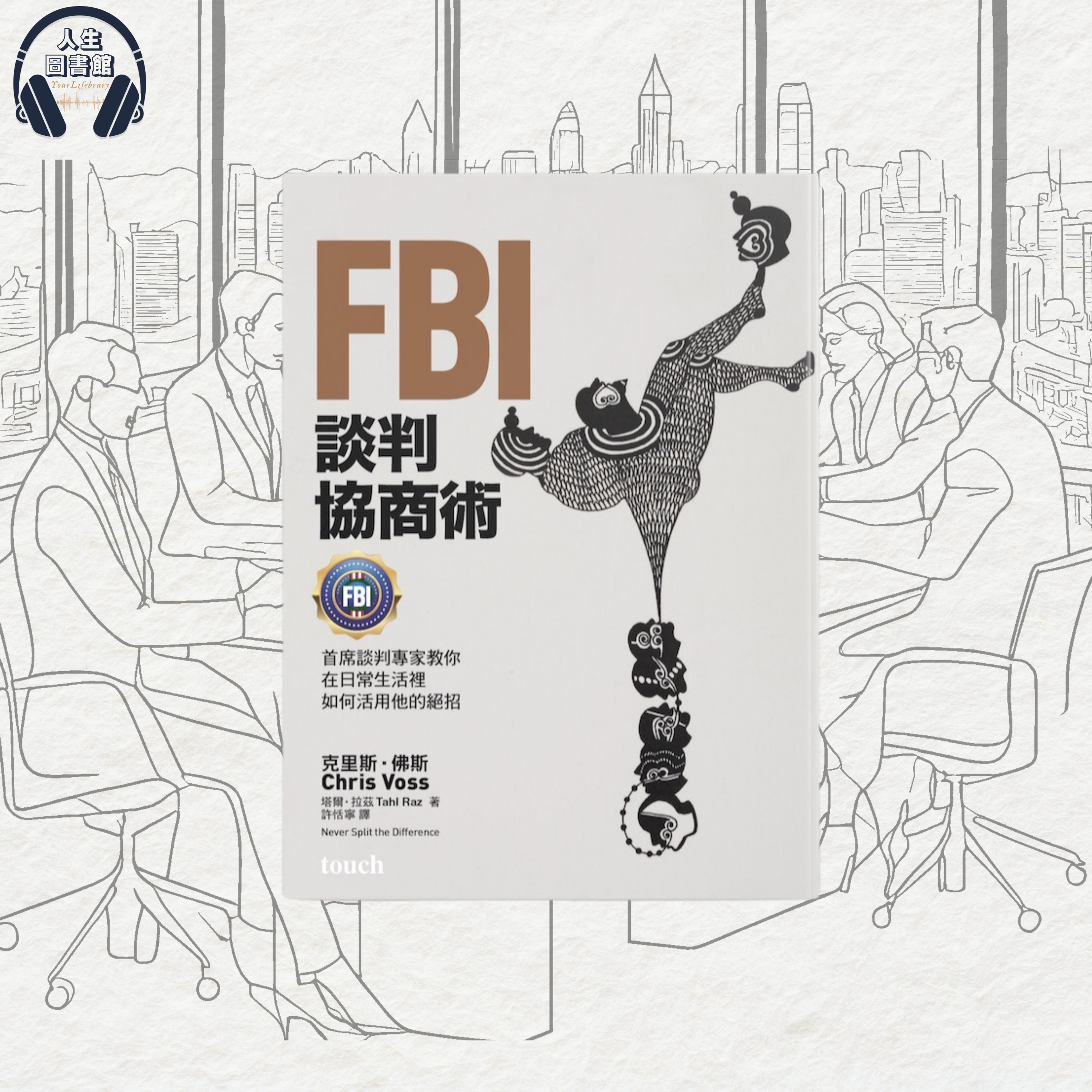 《FBI 談判協商術 》如何用『NO』掌控對話✊🏻輕鬆贏得主導權? ✨ 點解『NO』比『YES』更強大？😦FBI 獨家談判策略！教你掌握『NO』的藝術🎨 episode artwork