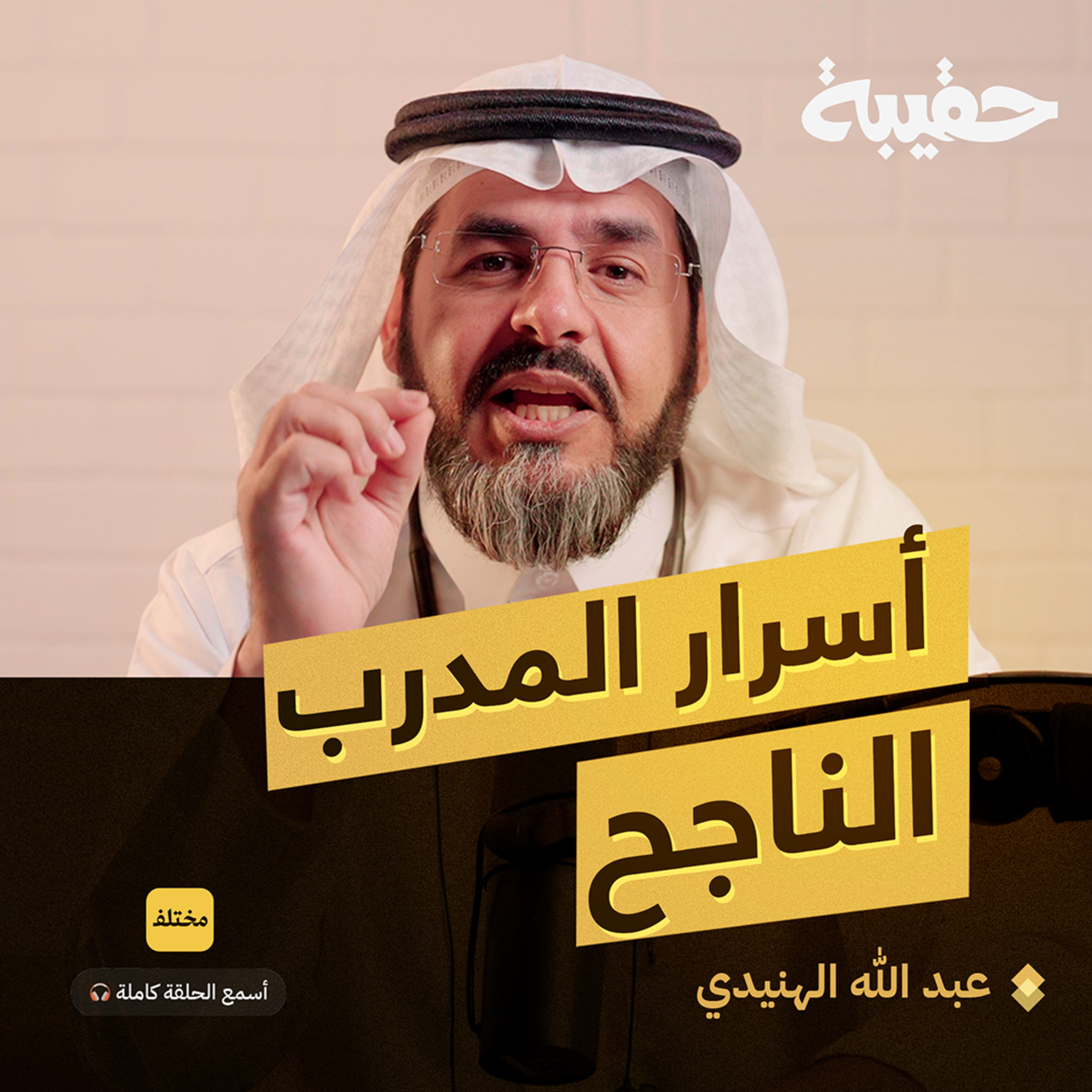 كيف تكون مدرب معتمد episode artwork