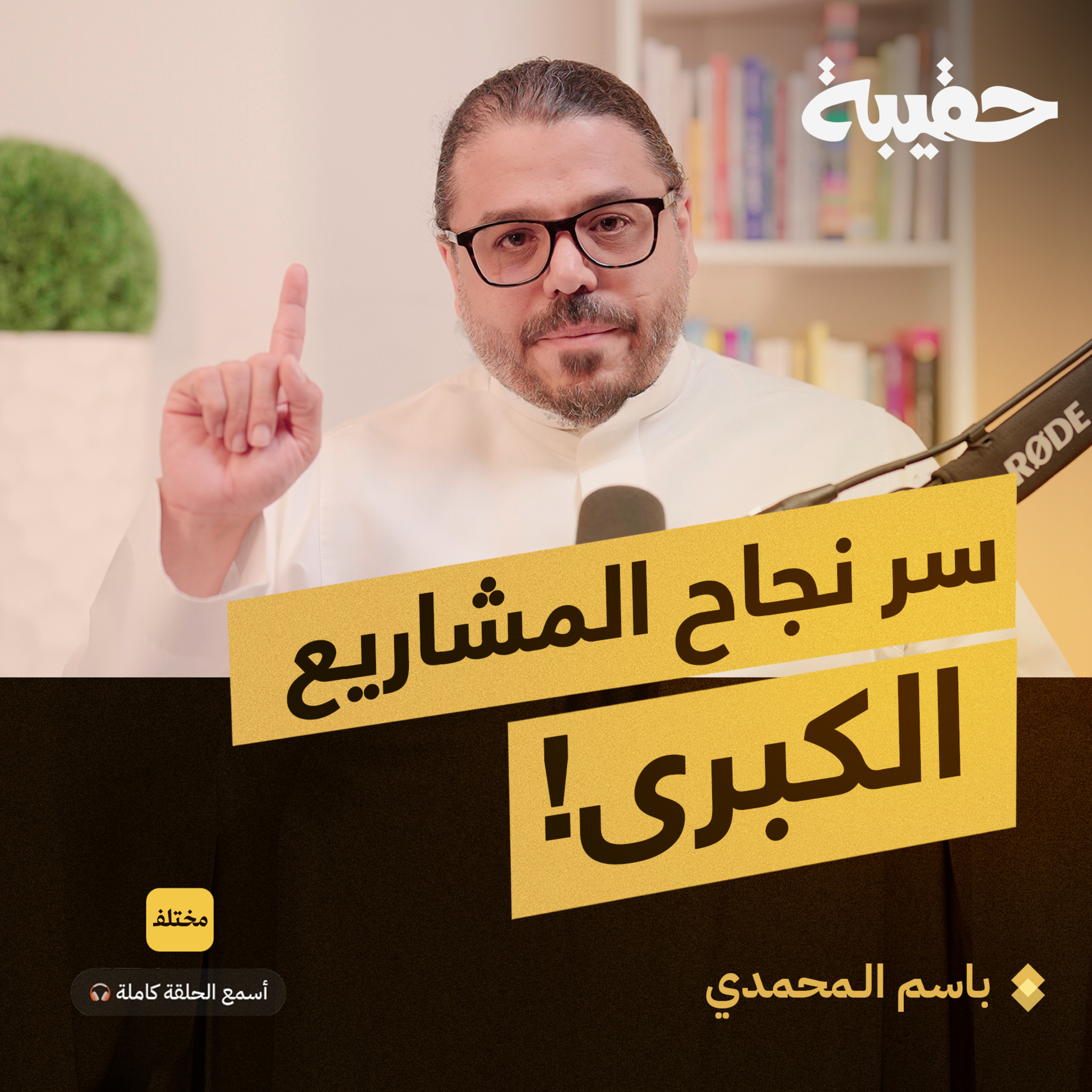 دليلك لبناء نموذج عمل تجاري ناجح episode artwork