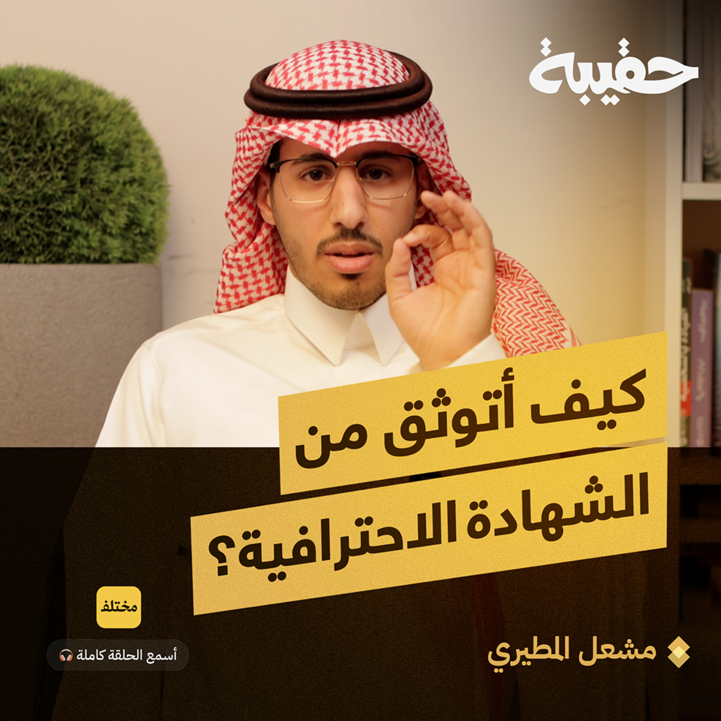 دليلك الشامل للشهادات الاحترافية ودعم هدف episode artwork