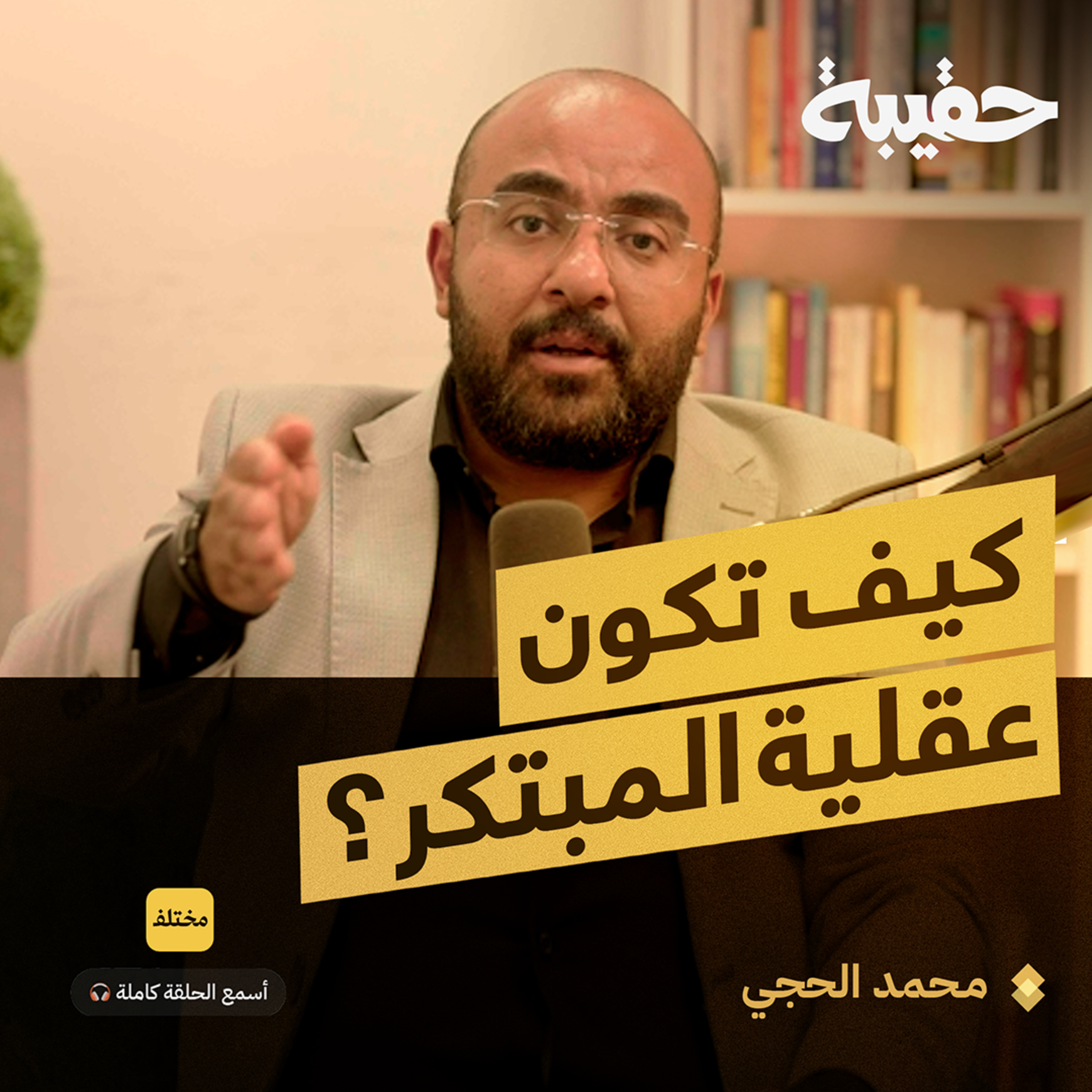 دليل شامل لبناء الابتكار: من الفكرة إلى التنفيذ