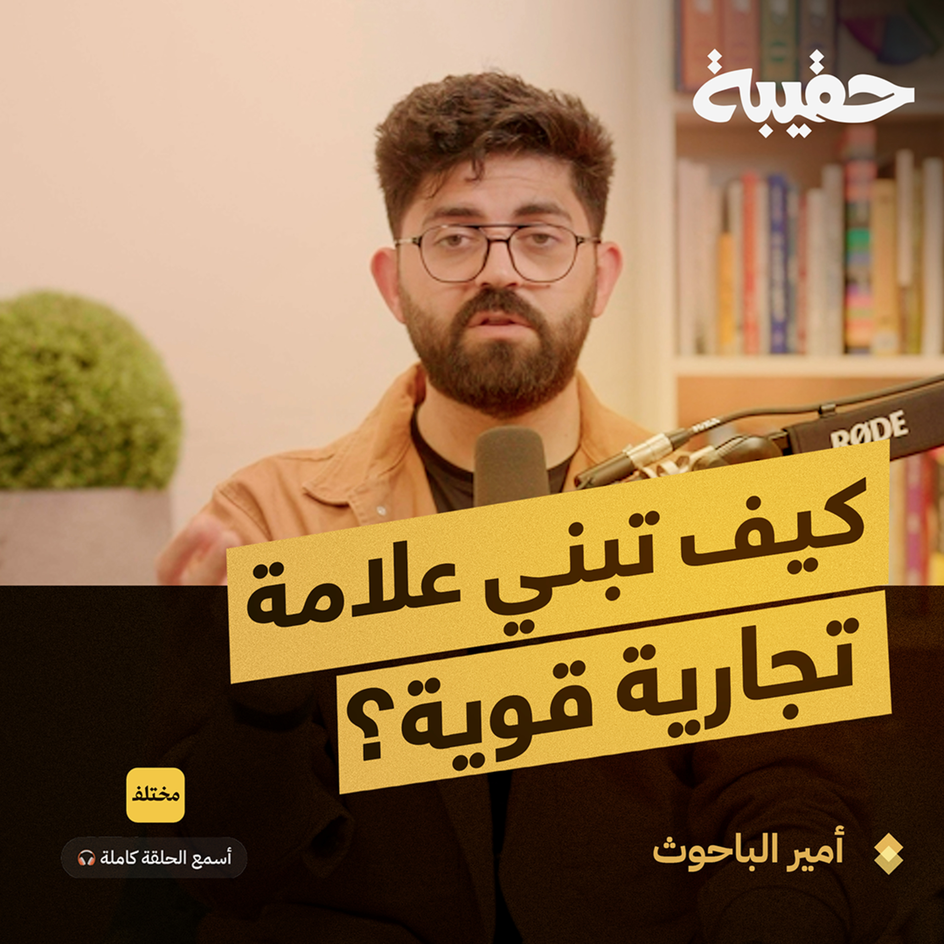 من الألف إلى الياء: دليلك لإنشاء حملة تسويقية ناجحة episode artwork