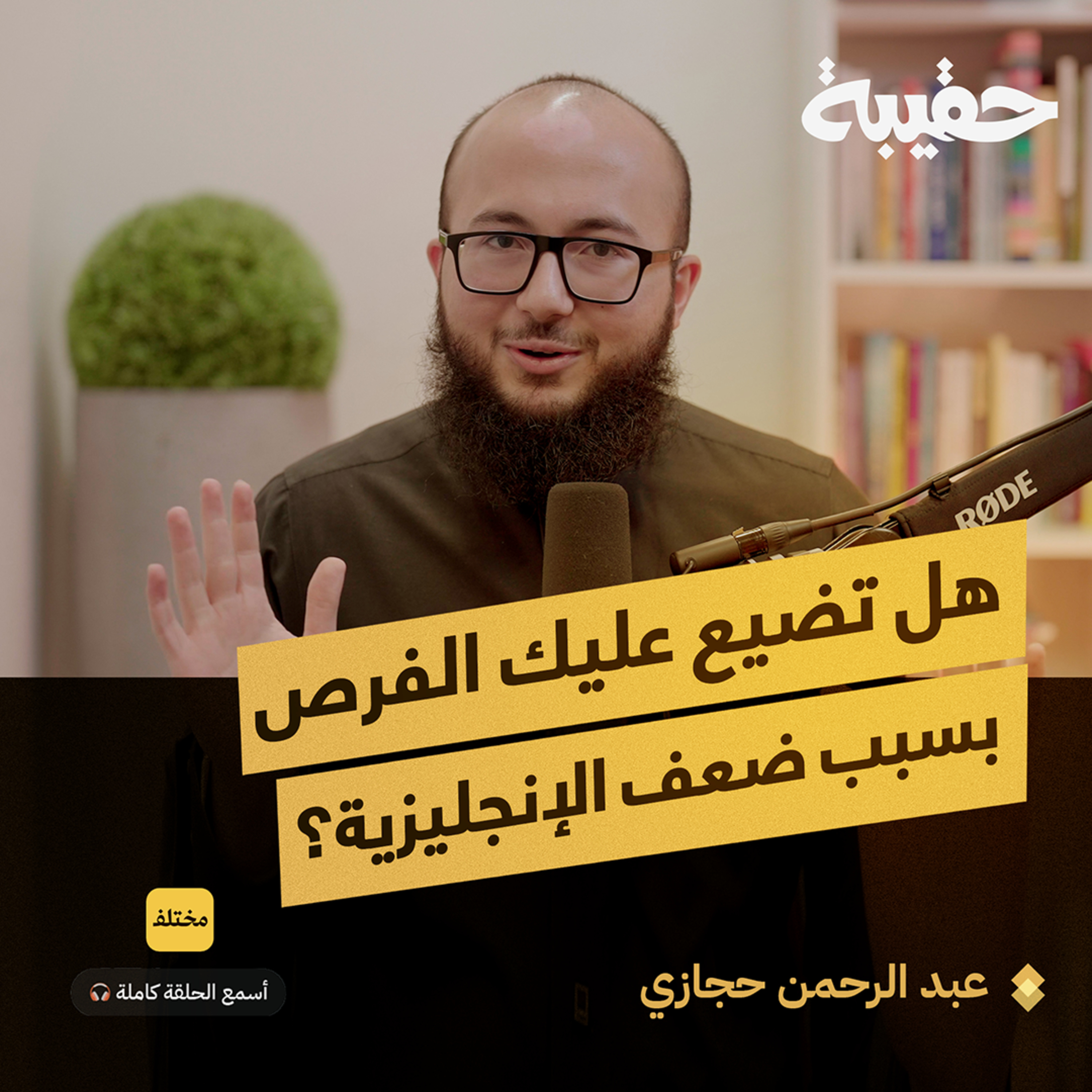 تطوير اللغة الإنجليزية لتحقيق النجاح المهني episode artwork