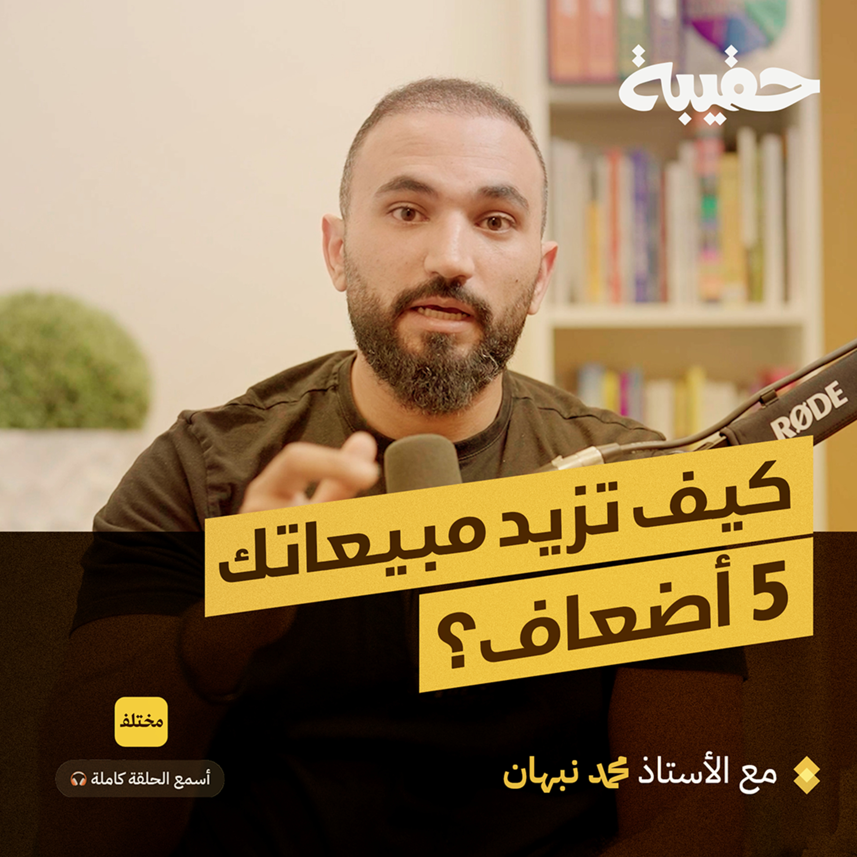 من الصفر إلى الملايين: كيف يحقق مشروعك أرباحًا كبيرة؟  episode artwork
