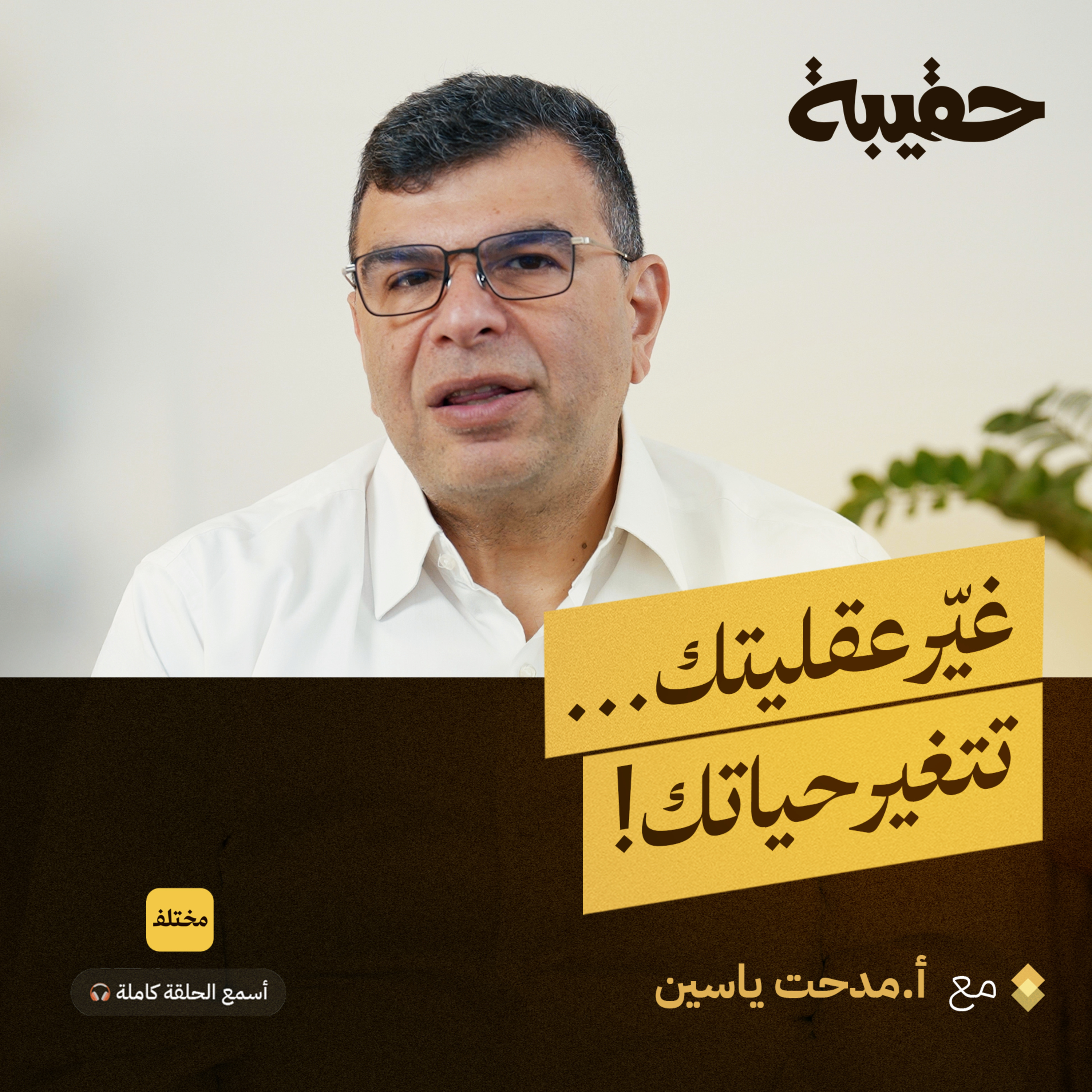 العلامة الشخصية: ١٥ مفتاح لتحول مهني شامل مع مدحت ياسين episode artwork