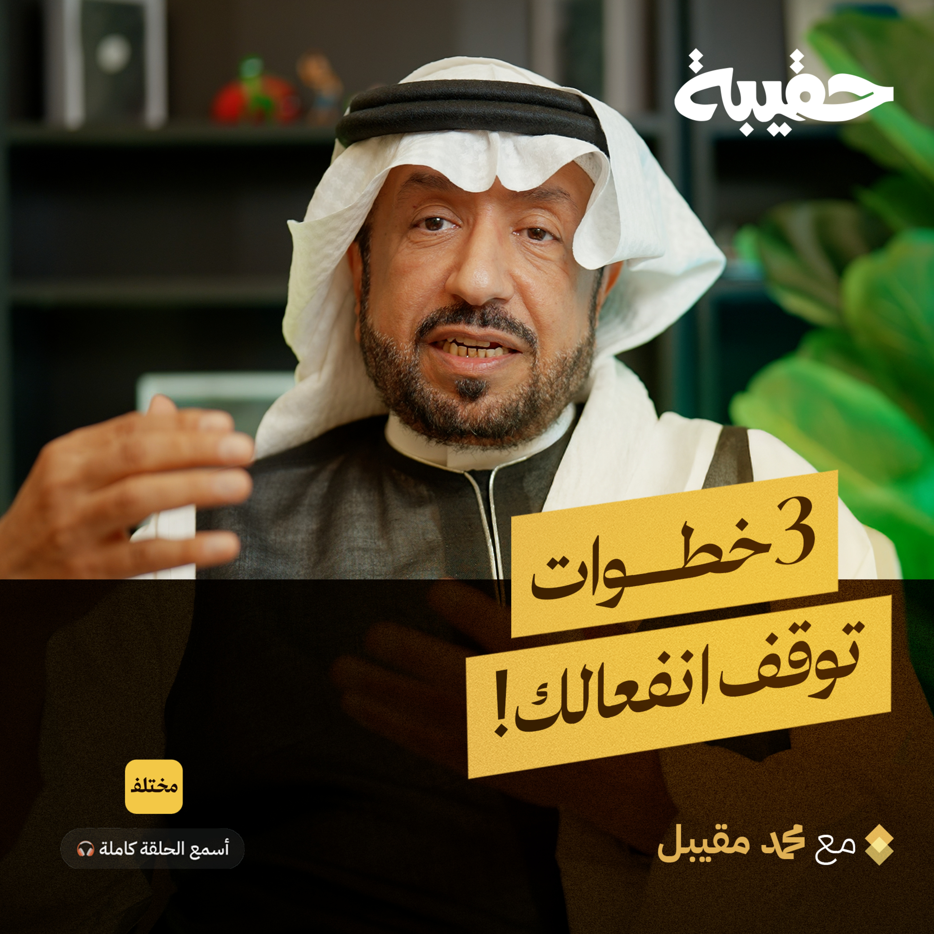 فن إدارة الانفعالات: كيف تضبط غضبك وترفع ذكائك العاطفي؟ episode artwork