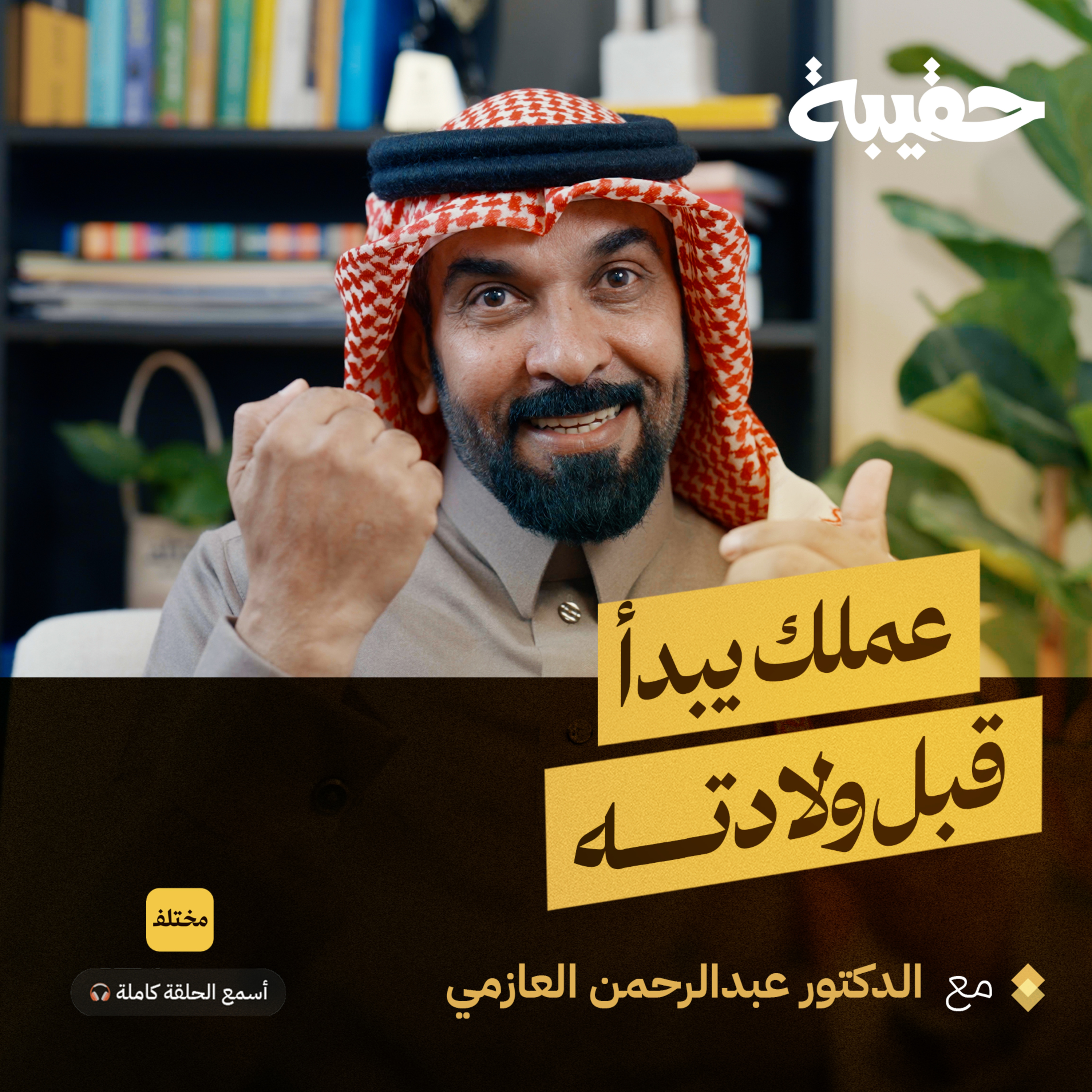 كيف تبني شخصية ابنك قبل أن يولد episode artwork