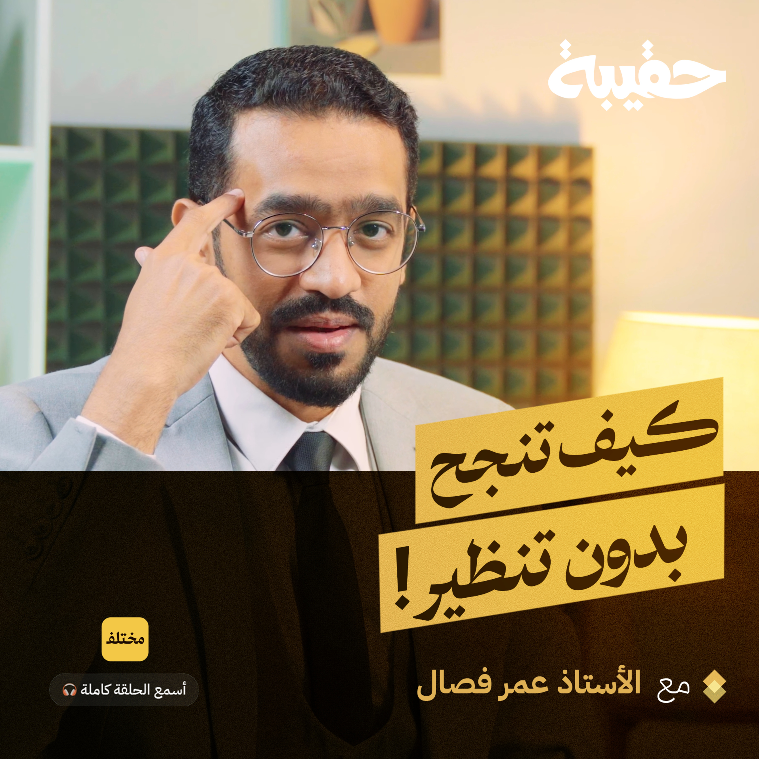 حين يكون اليقين أقوى من الأسباب: كيف تنتصر على نفسك episode artwork