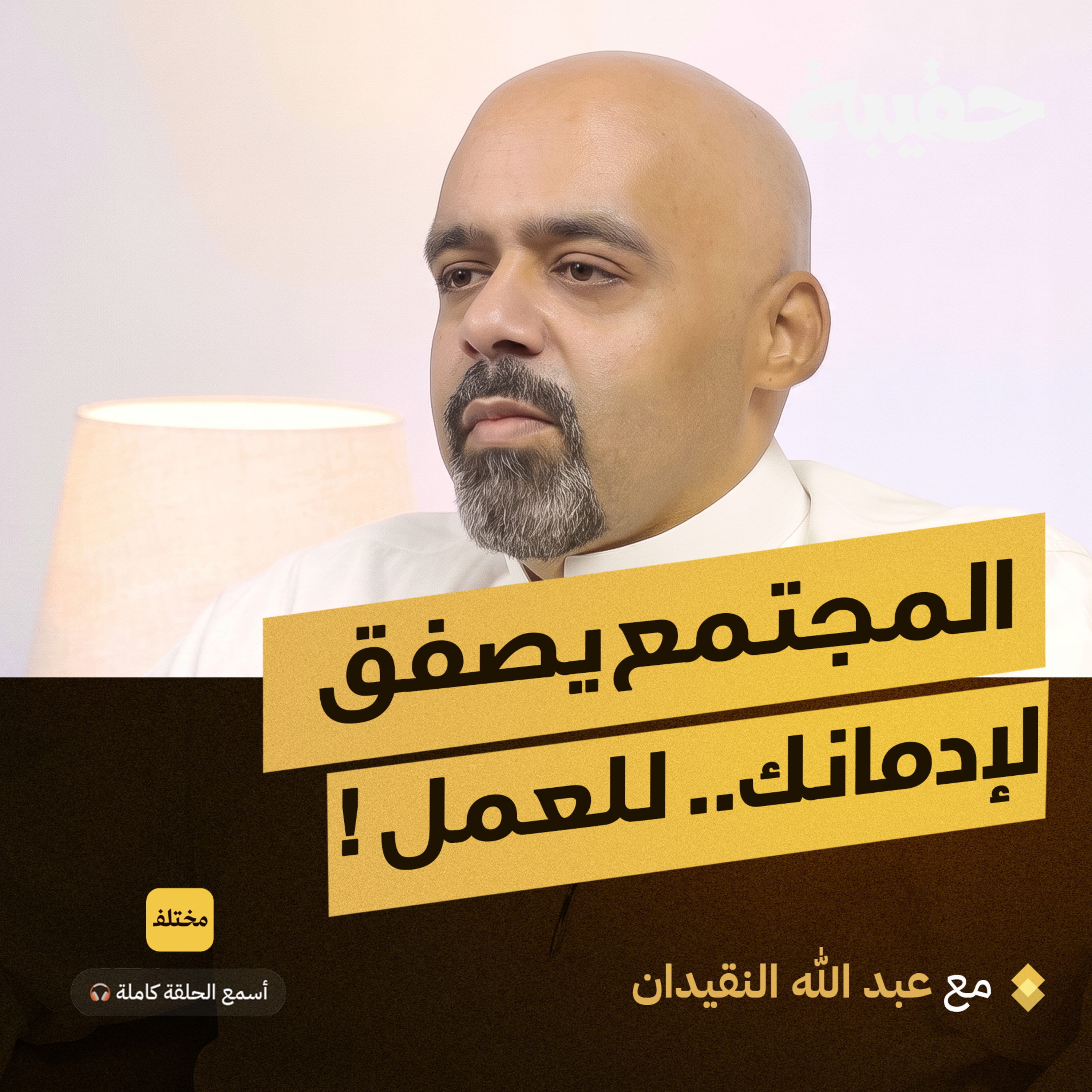 متلازمة ما بعد إثبات الذات: لماذا نشعر بالضياع بعد أن نحقق كل ما حلمنا به؟ episode artwork