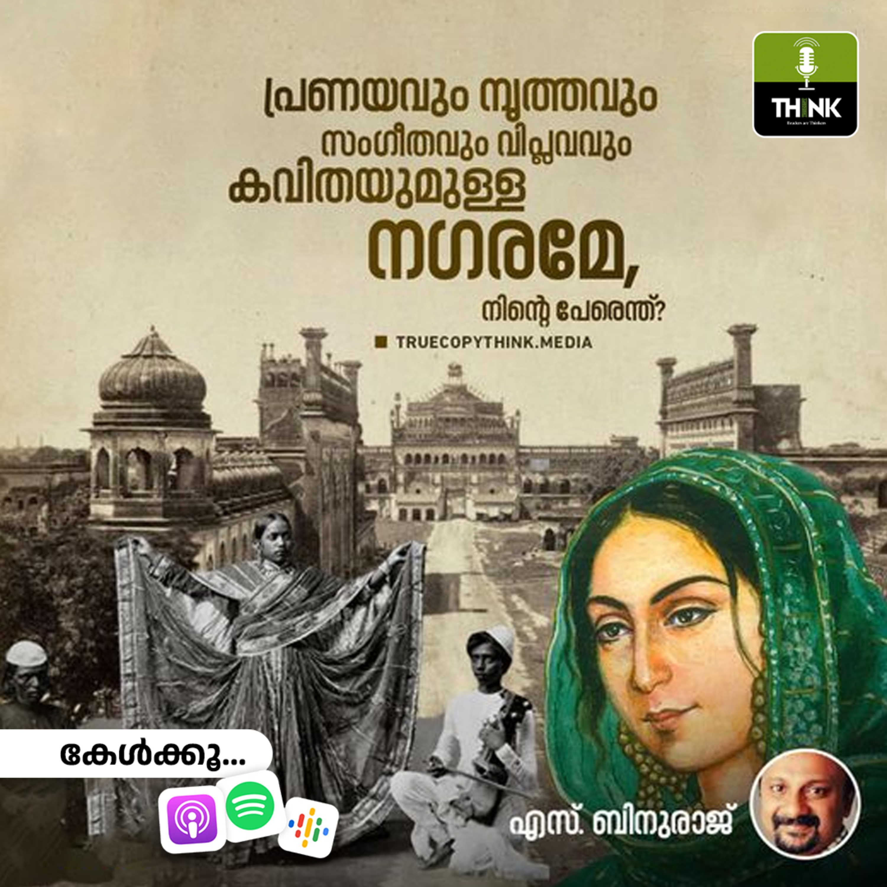 പ്രണയവും നൃത്തവും സംഗീതവും വിപ്ലവവും കവിതയുമുള്ള നഗരമേ, നിന്റെ പേരെന്ത്? | S Binuraj episode artwork