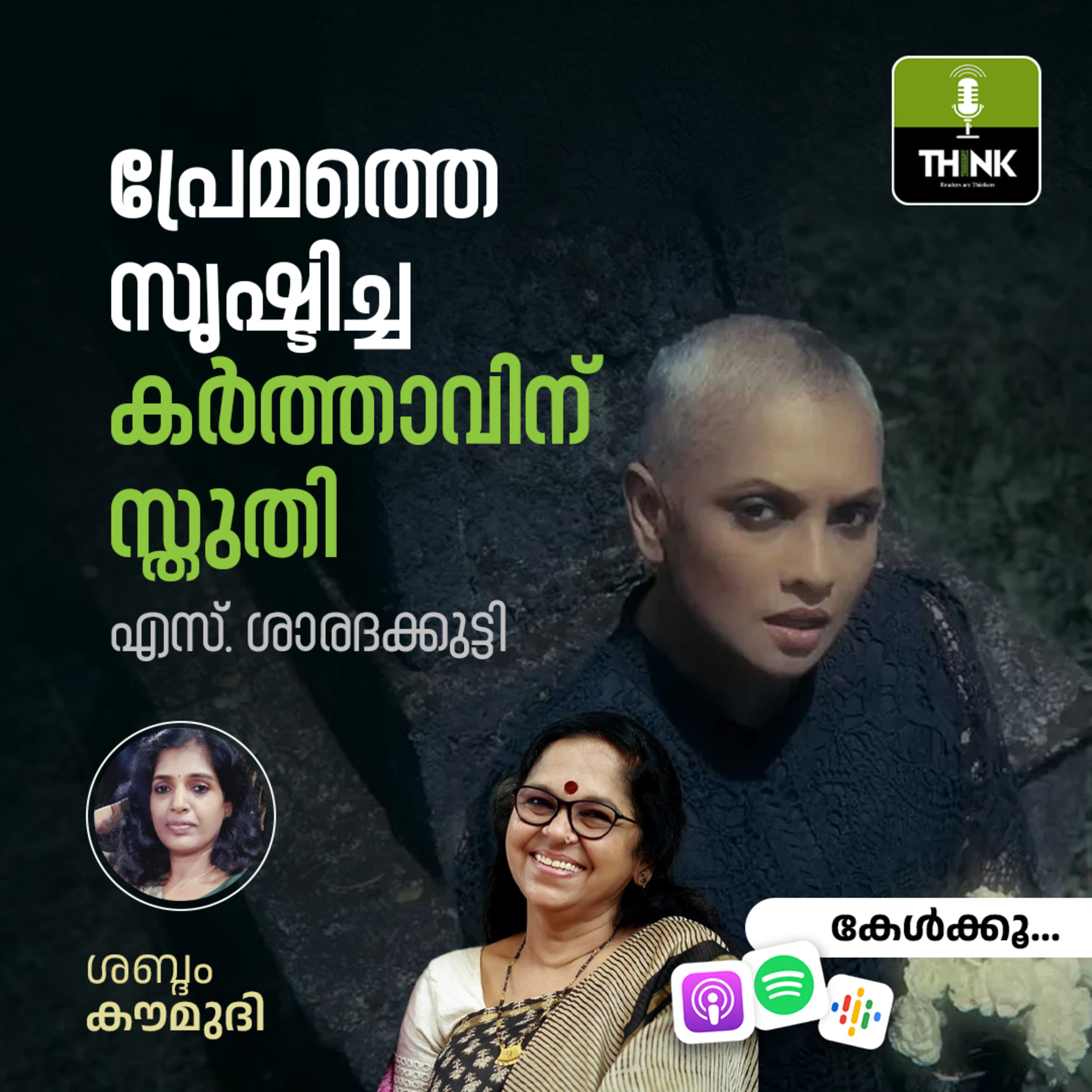 പ്രേമത്തെ സൃഷ്ടിച്ച കർത്താവിന് സ്തുതി | S. Saradakkutty