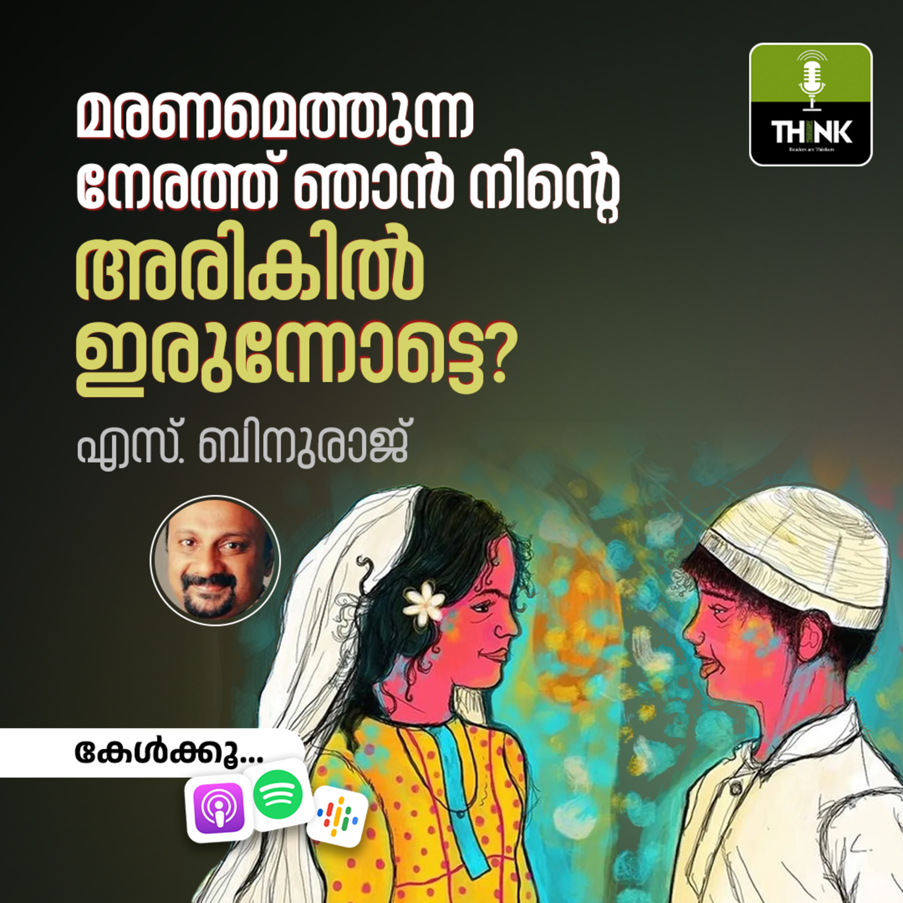 മരണമെത്തുന്ന നേരത്ത് ഞാൻ നിന്റെ അരികിൽ ഇരുന്നോട്ടെ? | S. Binuraj episode artwork