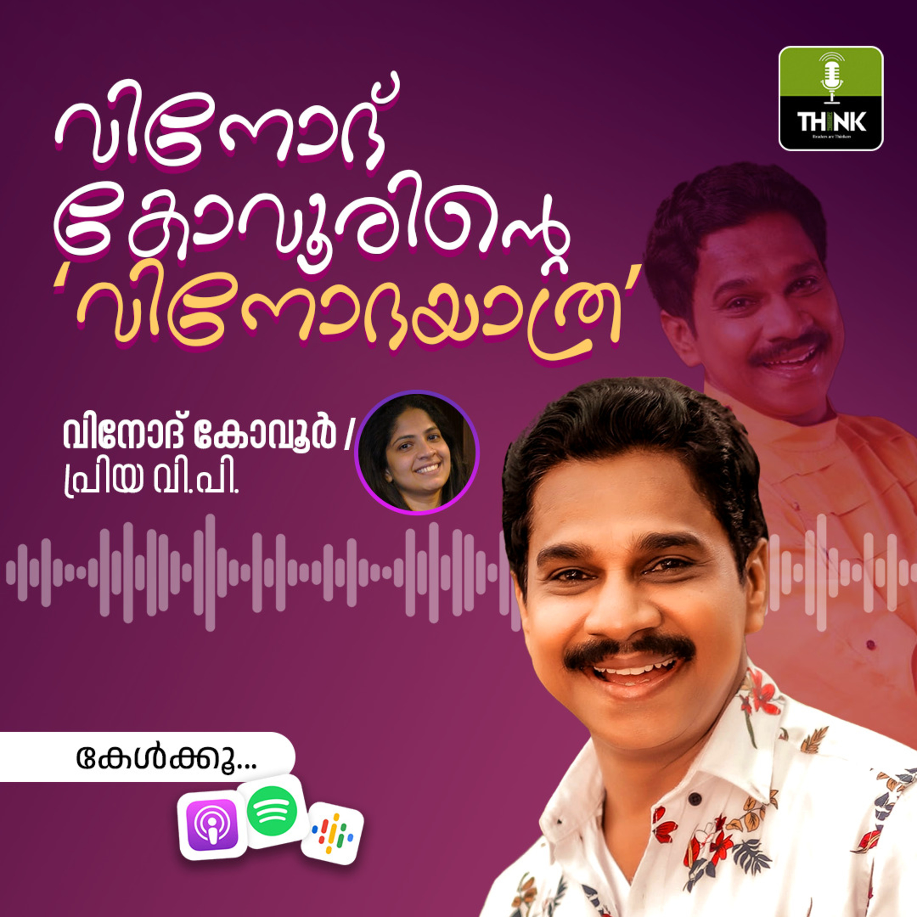 ആയില്യം നക്ഷത്രക്കാരനായതിനാൽ സിനിമയിൽ നിന്നും ഔട്ട്‌ ആയി...വിനോദ് കോവൂരിന്റെ ‘വിനോദയാത്ര ‘ episode artwork