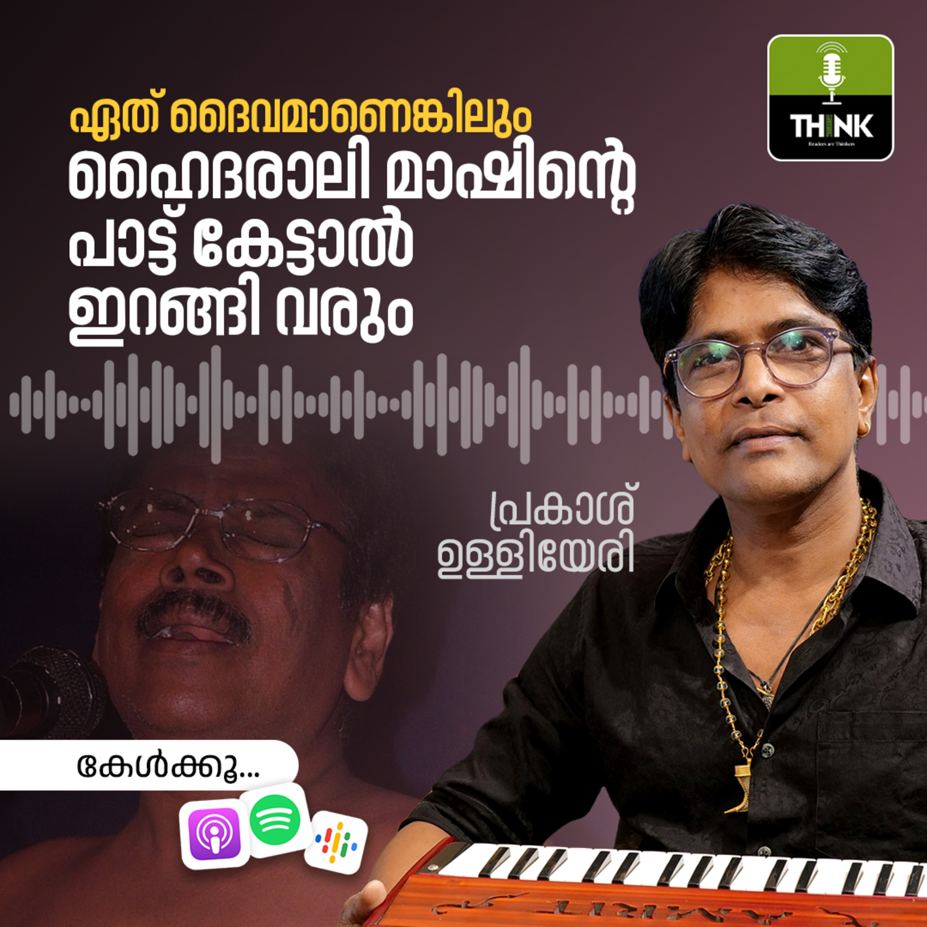 ഏത് ദൈവമാണെങ്കിലും ഹൈദരാലി മാഷിന്റെ പാട്ട് കേട്ടാല്‍ ഇറങ്ങി വരും | Prakash Ulliyeri