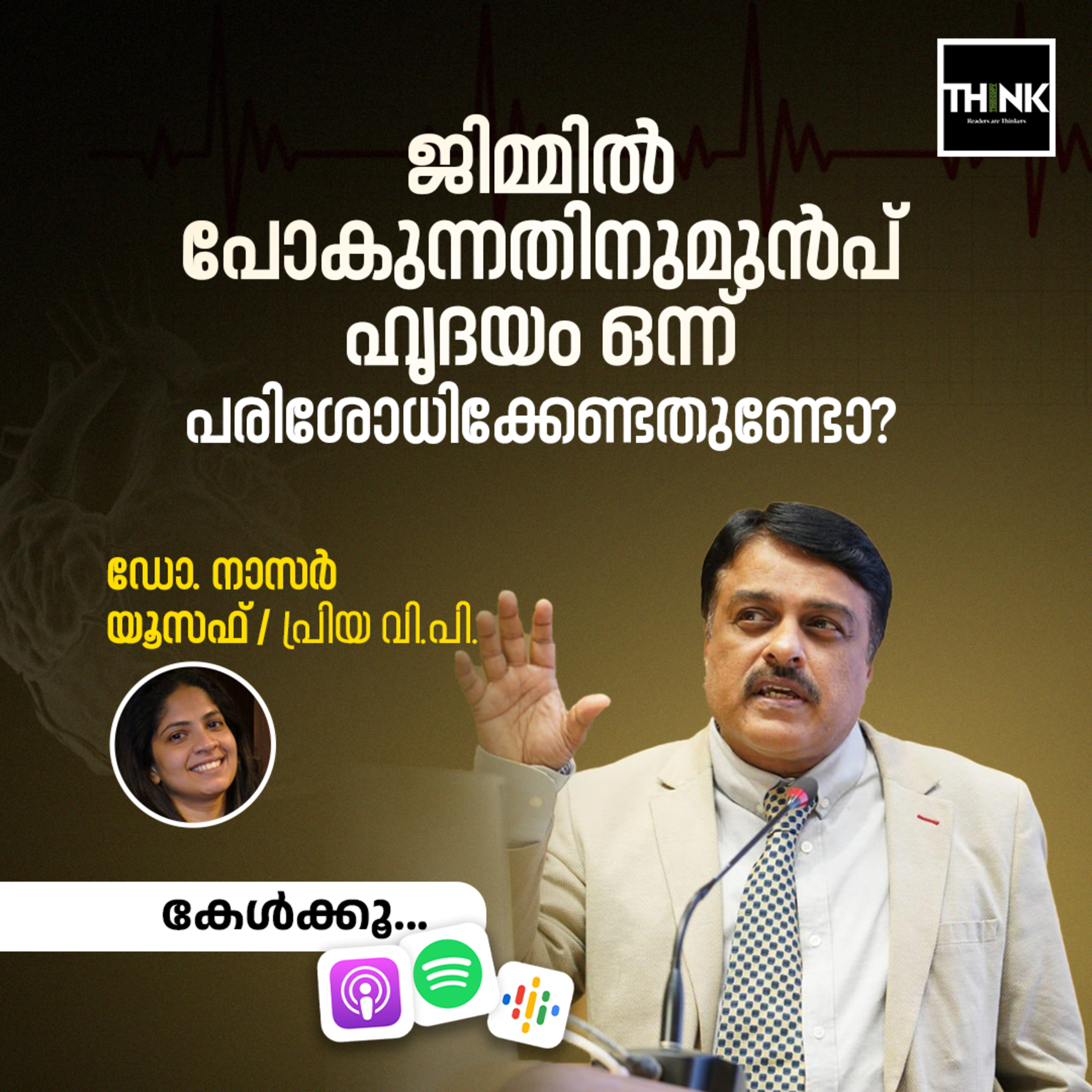 ജിമ്മിൽ പോകുന്നതിനുമുൻപ് ഹൃദയം ഒന്ന് പരിശോധിക്കേണ്ടതുണ്ടുണ്ടോ? episode artwork