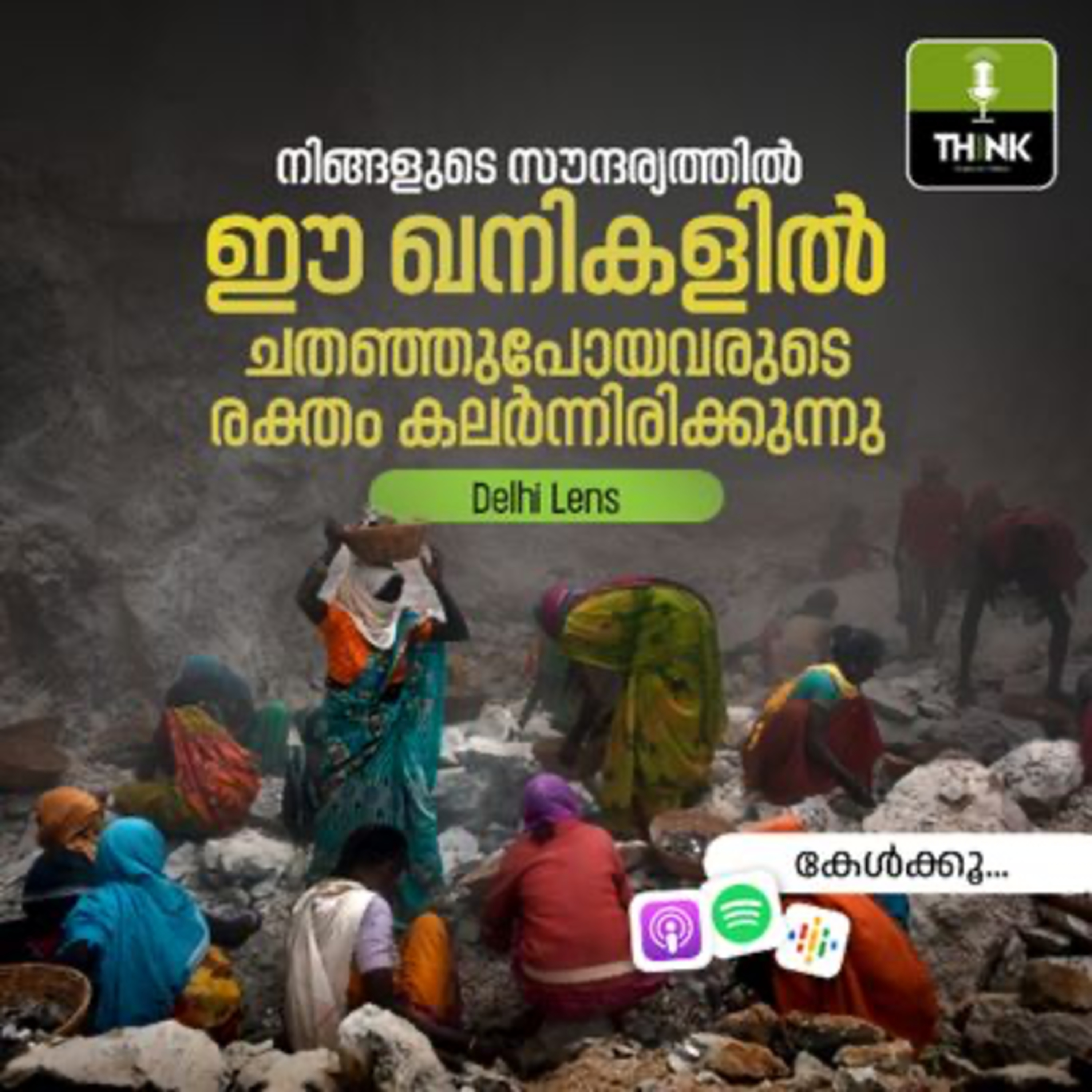 നിങ്ങളുടെ സൗന്ദര്യത്തിൽ ഈ ഖനികളിൽ ചതഞ്ഞുപോയവരുടെ രക്തം കലർന്നിരിക്കുന്നു episode artwork