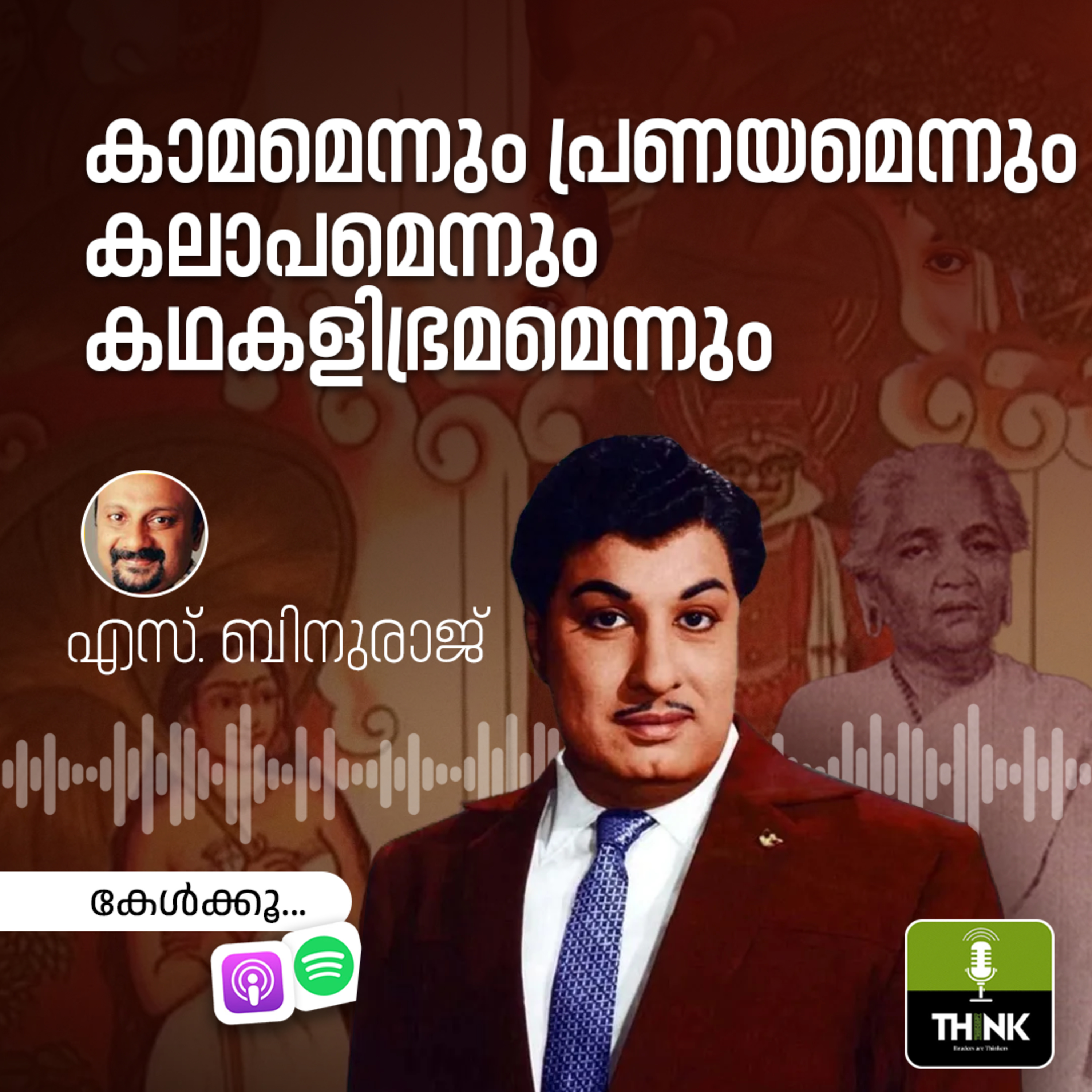 കാമമെന്നും പ്രണയമെന്നും കലാപമെന്നും കഥകളിഭ്രമമെന്നും episode artwork