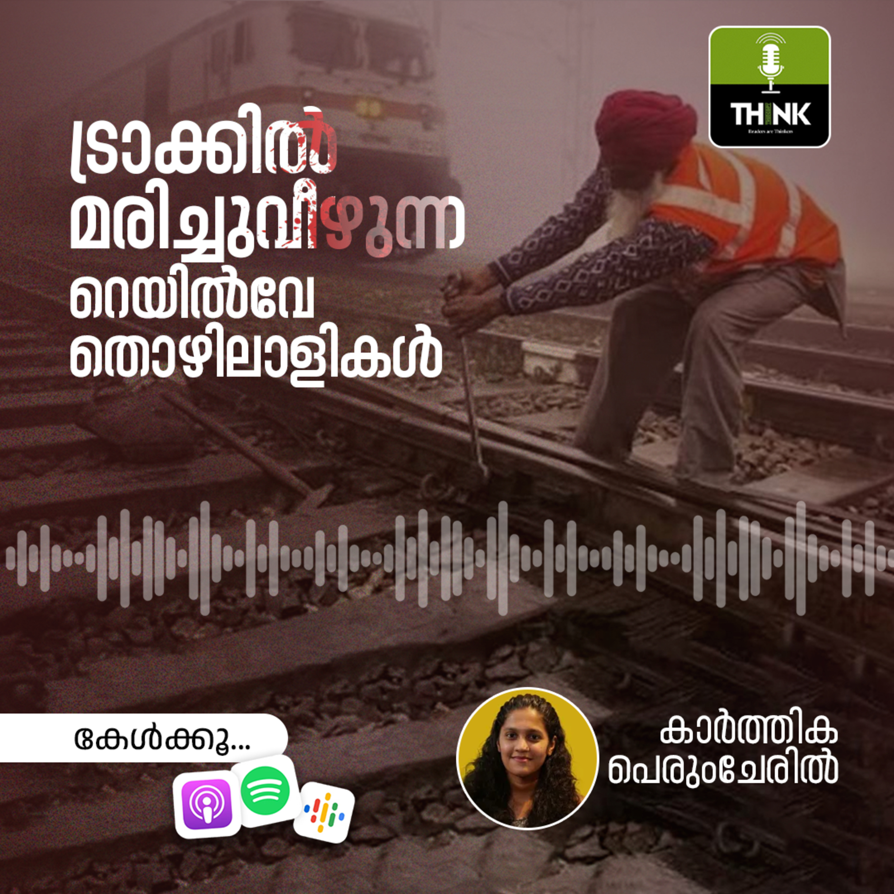 ട്രാക്കിൽ മരിച്ചുവീഴുന്ന റെയിൽവേ തൊഴിലാളികൾ episode artwork
