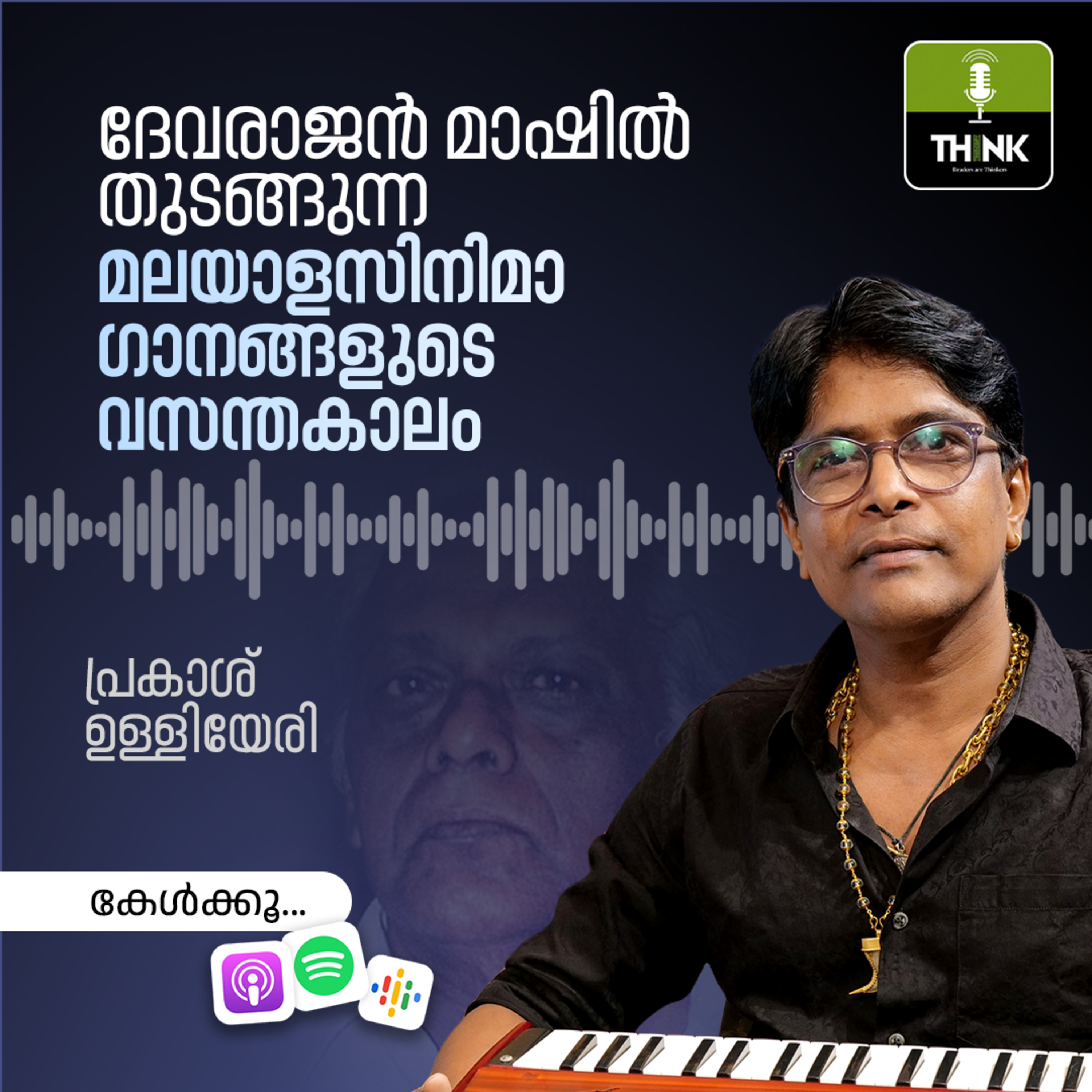 ദേവരാജൻ മാഷിൽ തുടങ്ങുന്ന മലയാളസിനിമാ ഗാനങ്ങളുടെ വസന്തകാലം episode artwork