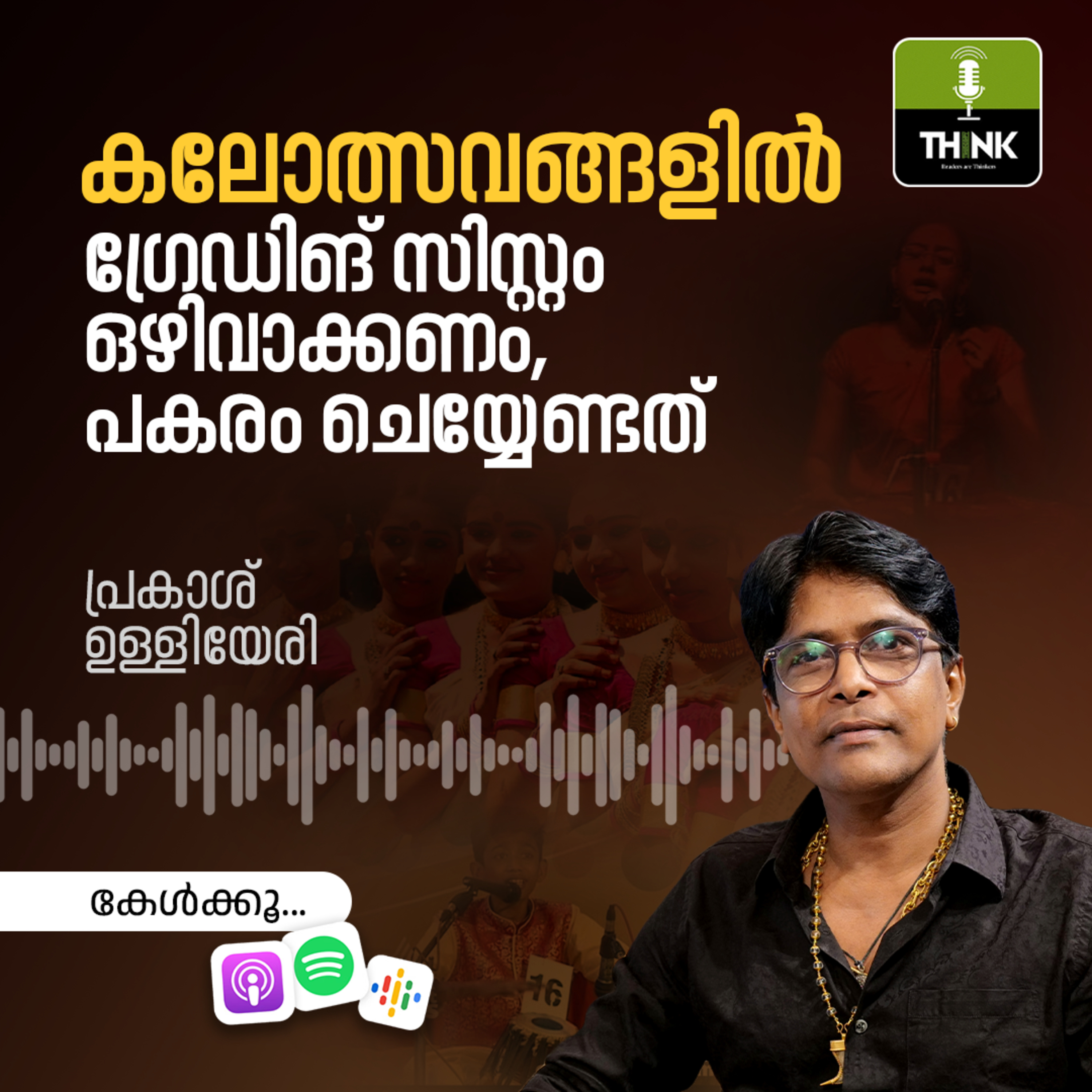 കലോത്സവങ്ങളിൽ ഗ്രേഡിങ് സിസ്റ്റം ഒഴിവാക്കണം, പകരം ചെയ്യേണ്ടത്... episode artwork