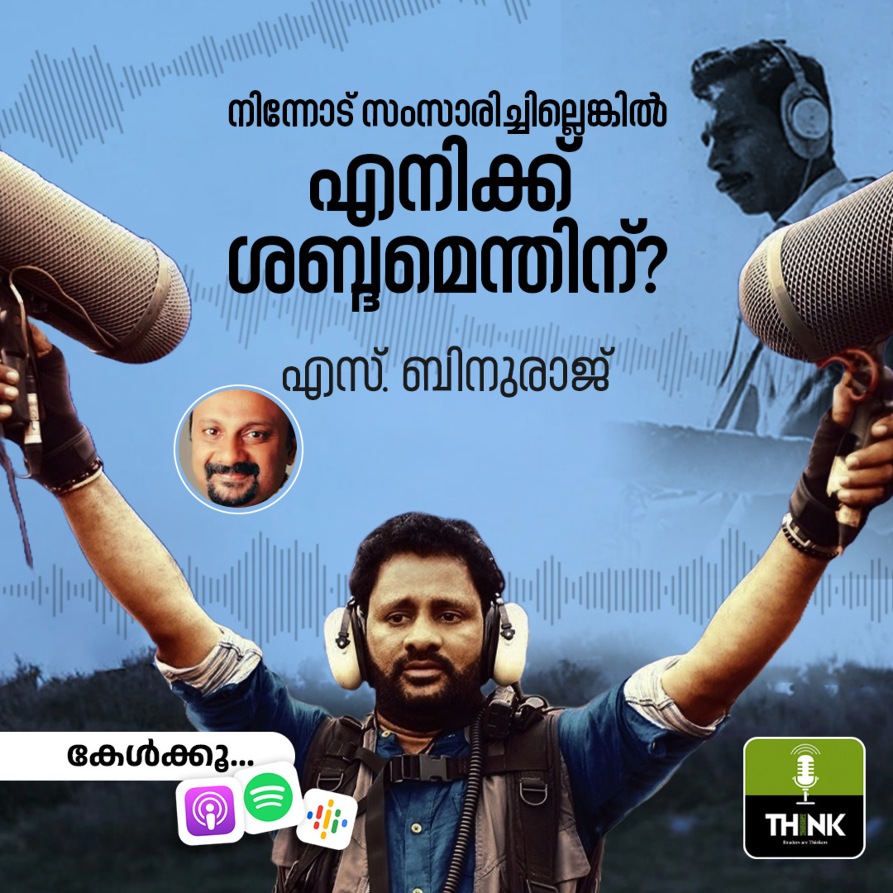 നിന്നോട് സംസാരിച്ചില്ലെങ്കിൽ എനിക്ക് ശബ്ദമെന്തിന്? episode artwork