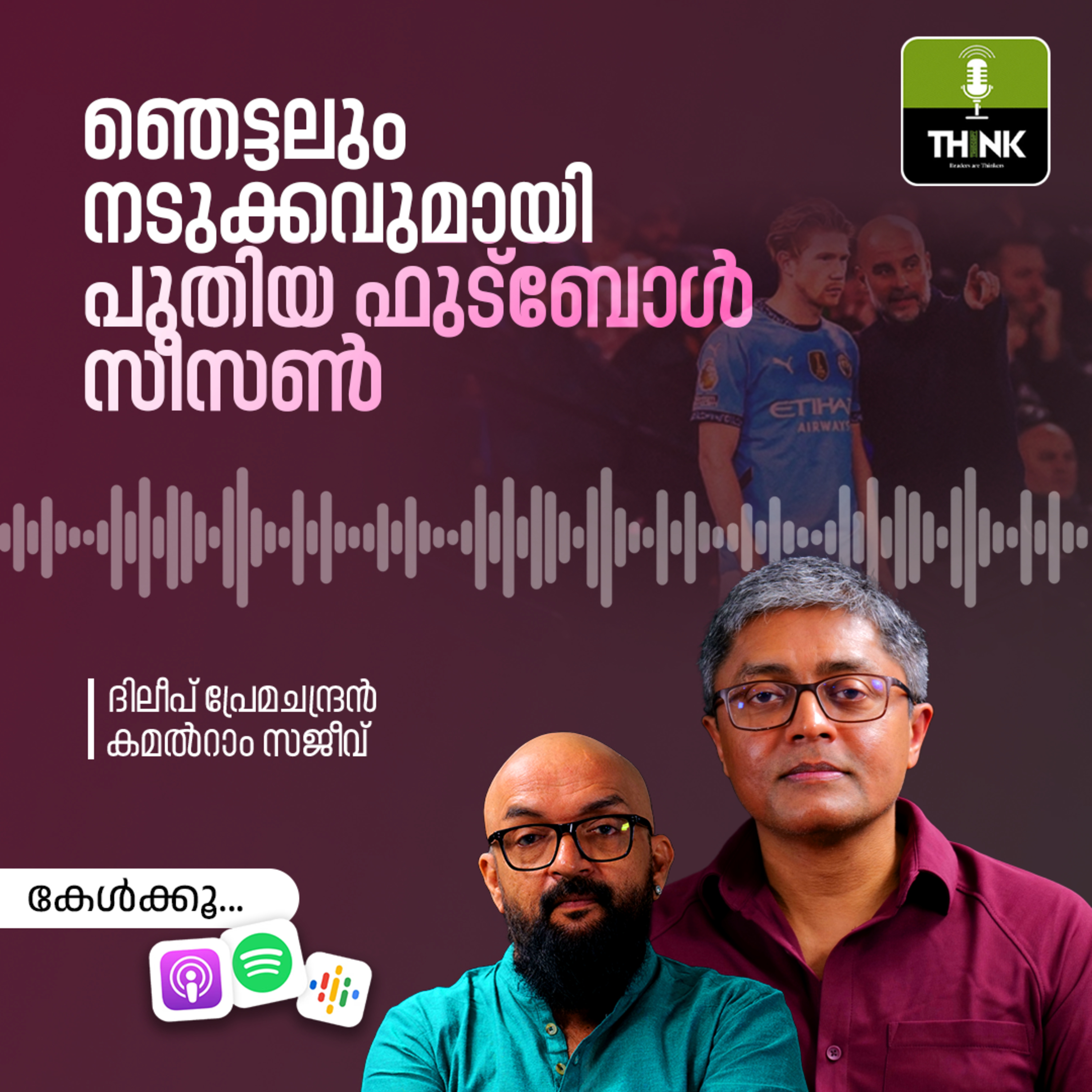 ഞെട്ടലും നടുക്കവുമായി പുതിയ ഫുട്‌ബോൾ സീസൺ episode artwork