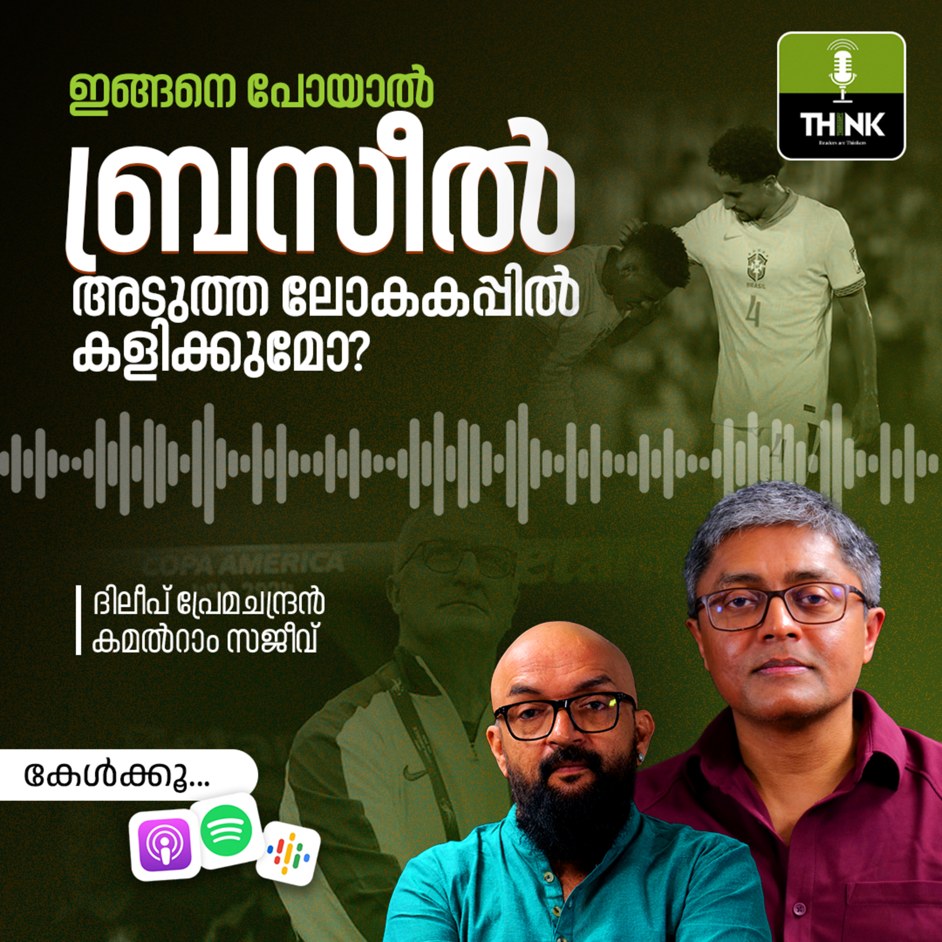 ഇങ്ങനെ പോയാൽ ബ്രസീൽ അടുത്ത ലോകകപ്പിൽ കളിക്കുമോ? episode artwork